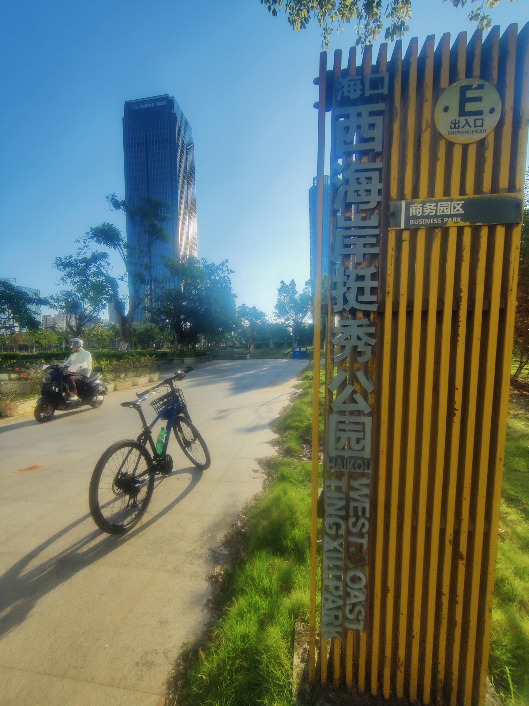 海口西海岸挺秀公园旅行图片 1