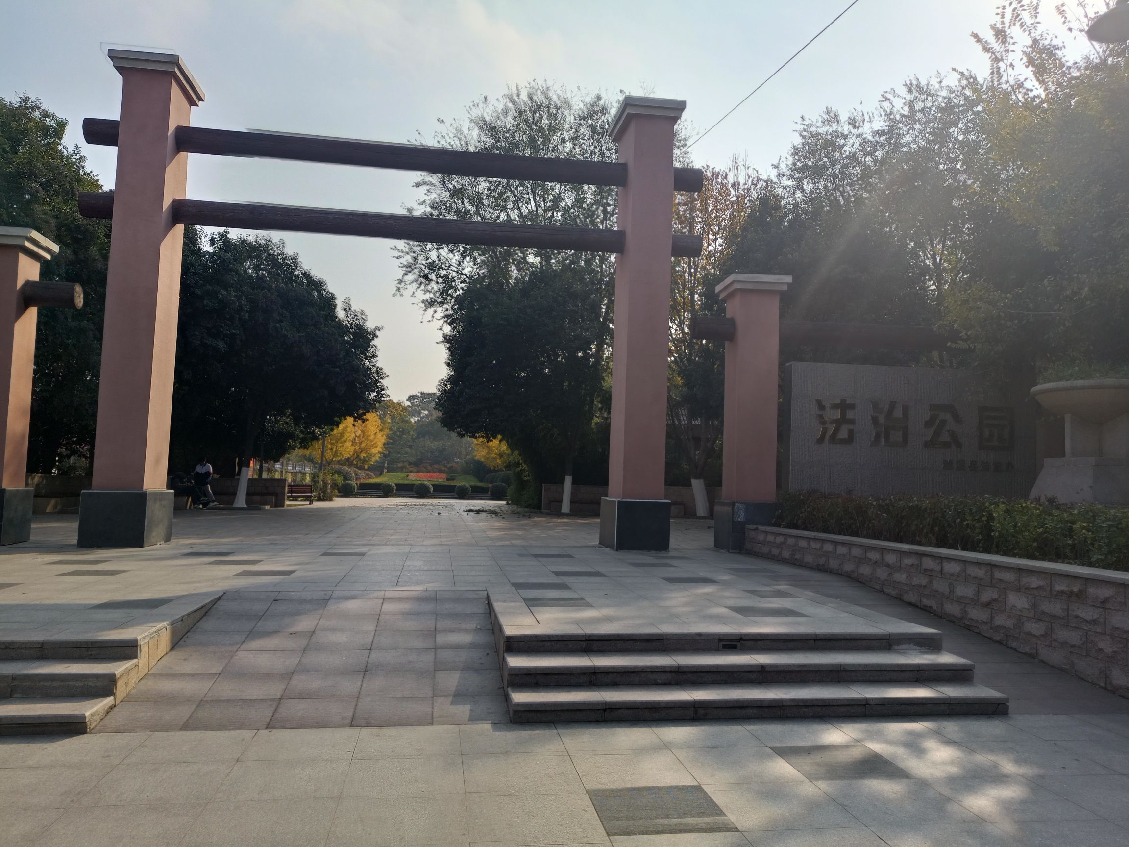 法制公园旅行图片 1