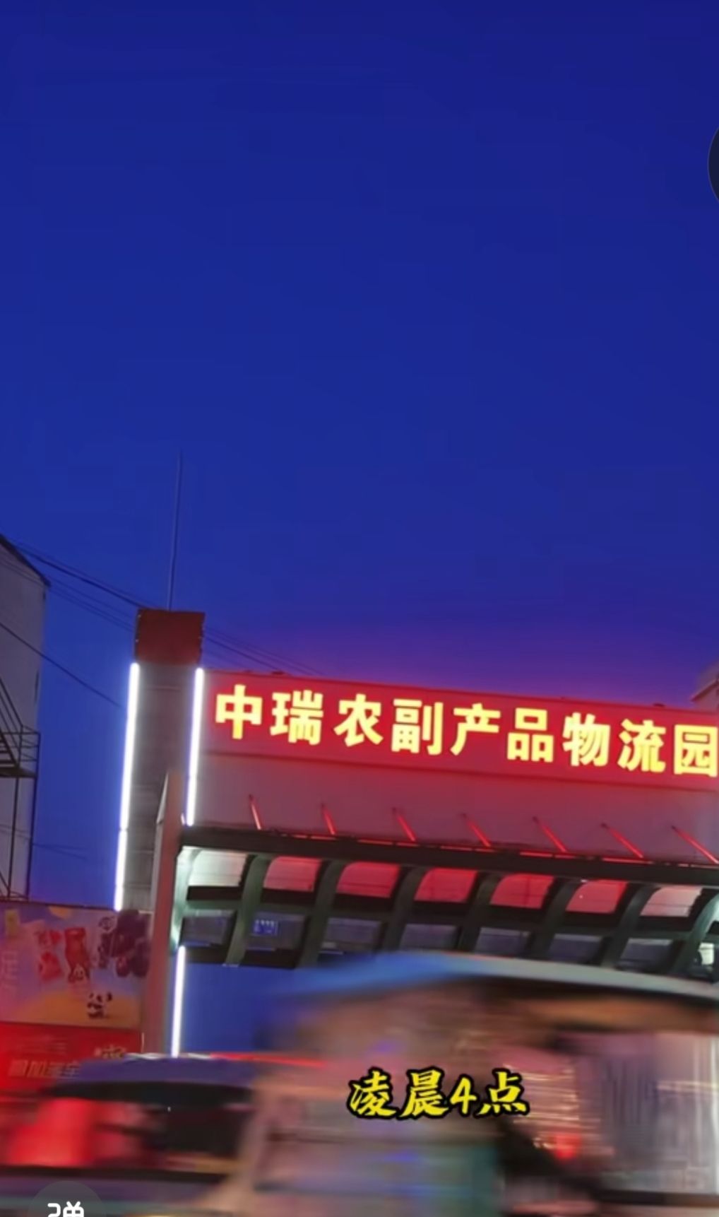 中瑞农副产品物流园