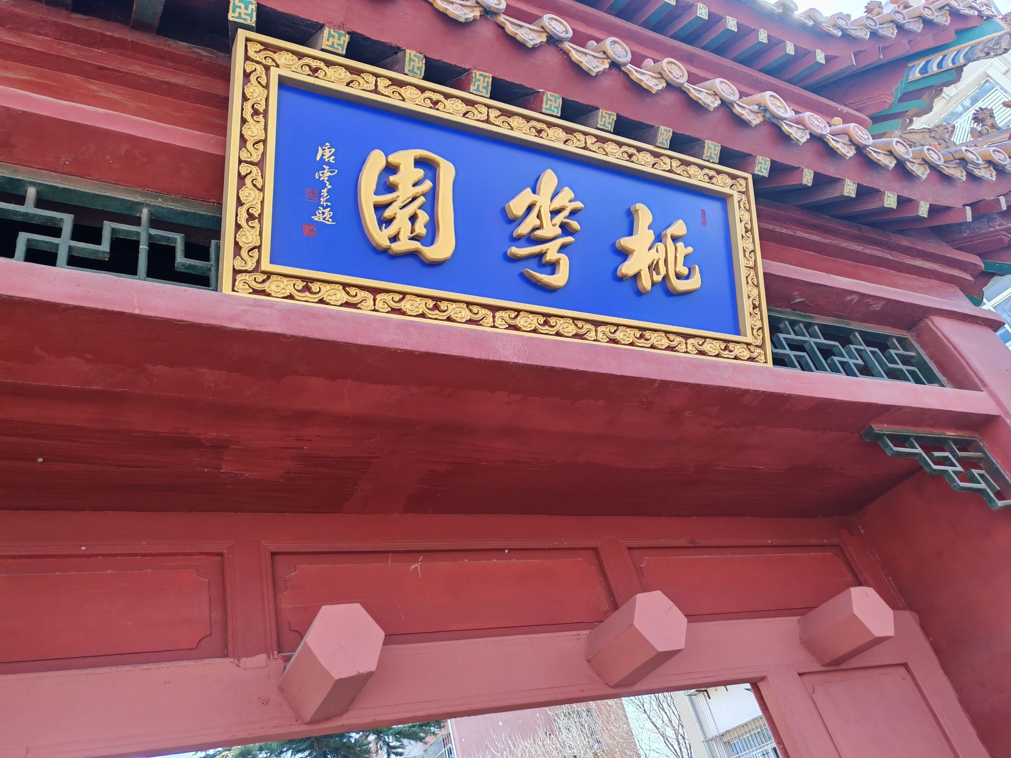 桃花园旅行图片 1