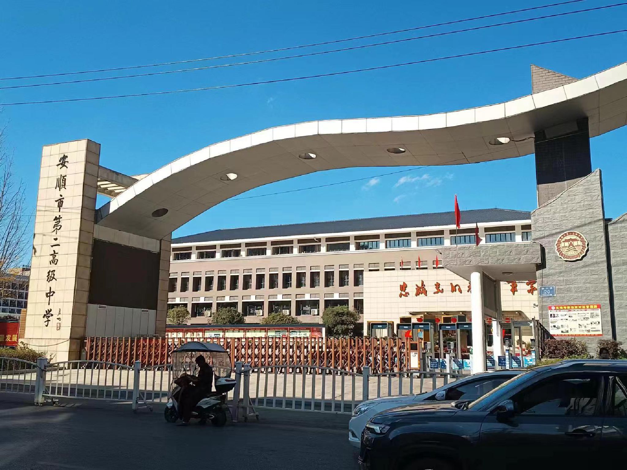 安顺市第二高级中学
