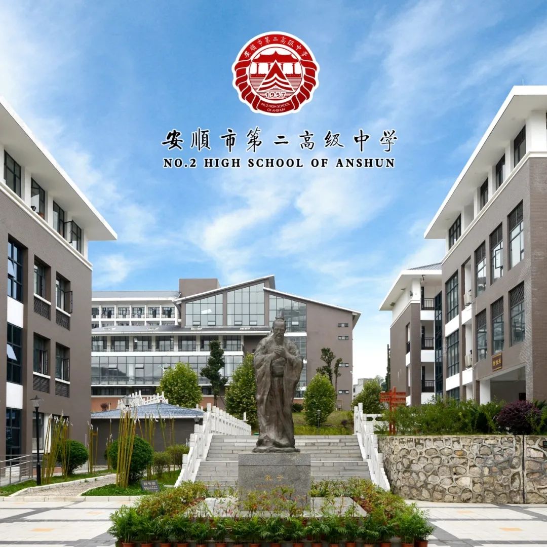 安顺市第二高级中学