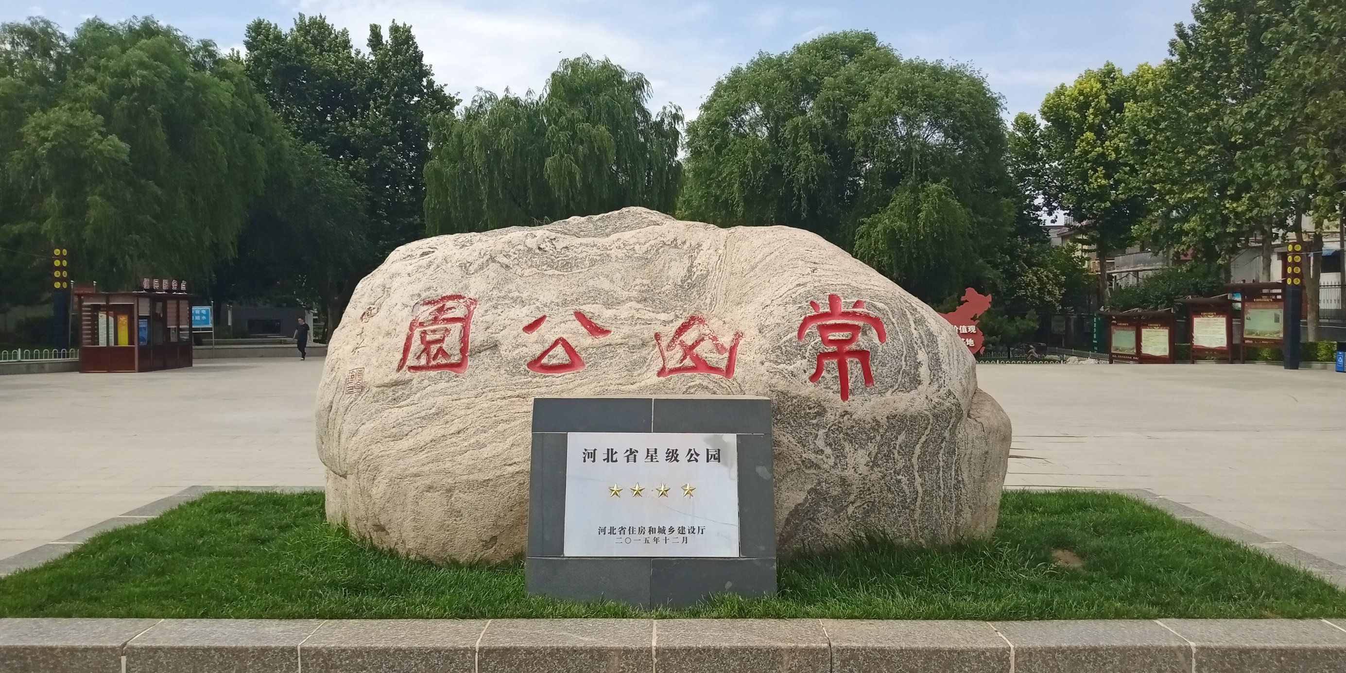 常山公园
