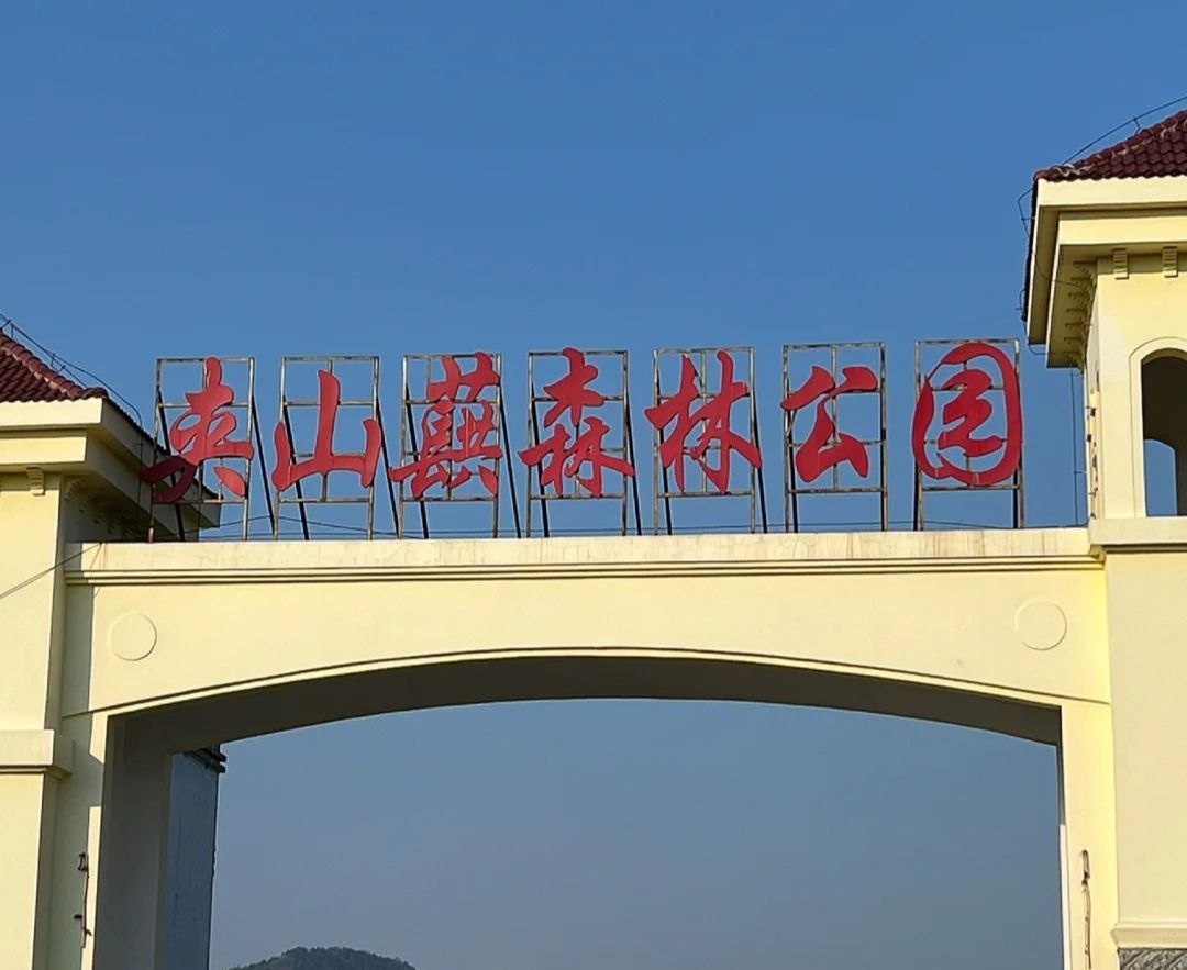 夹山蕻森林公园旅行图片 1