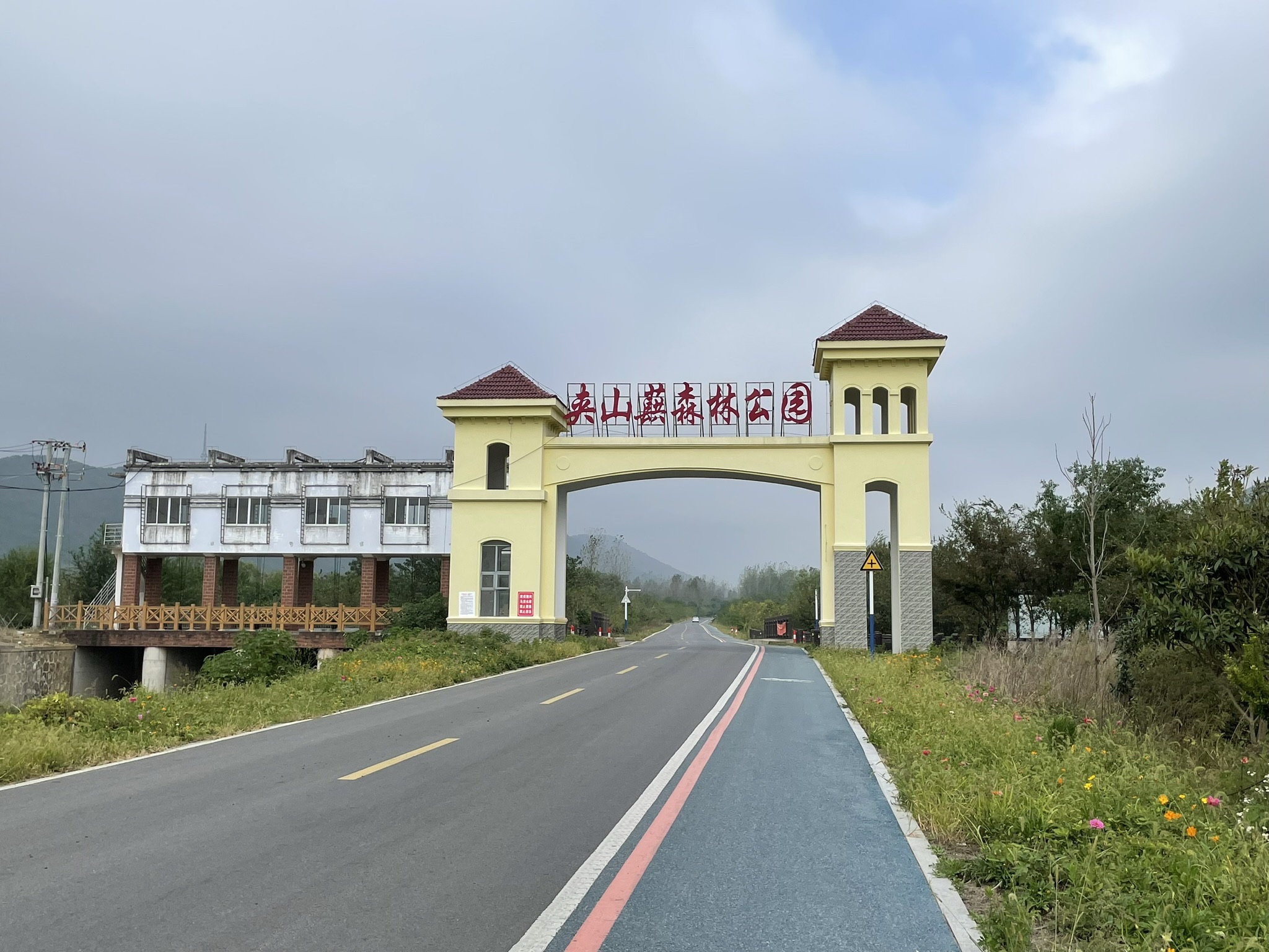 夹山蕻森林公园