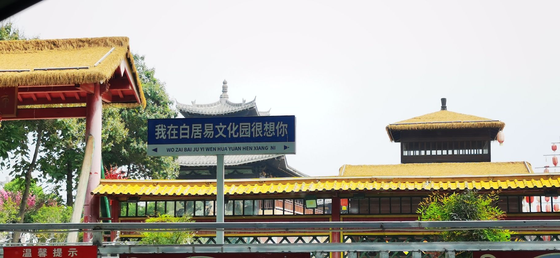 白居易文化园旅行图片 1