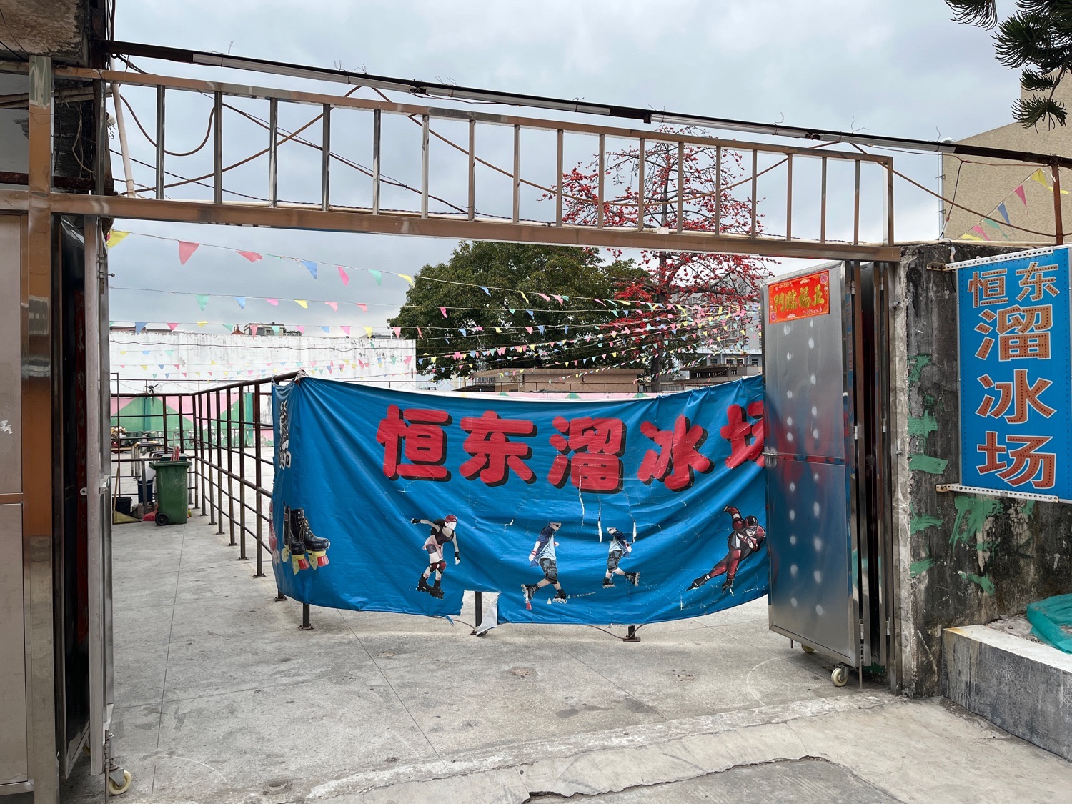 场地封面-恒东溜冰场