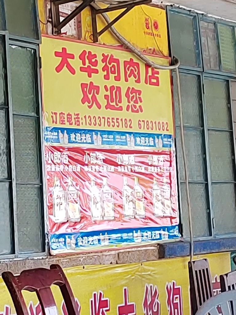 大华狗肉店