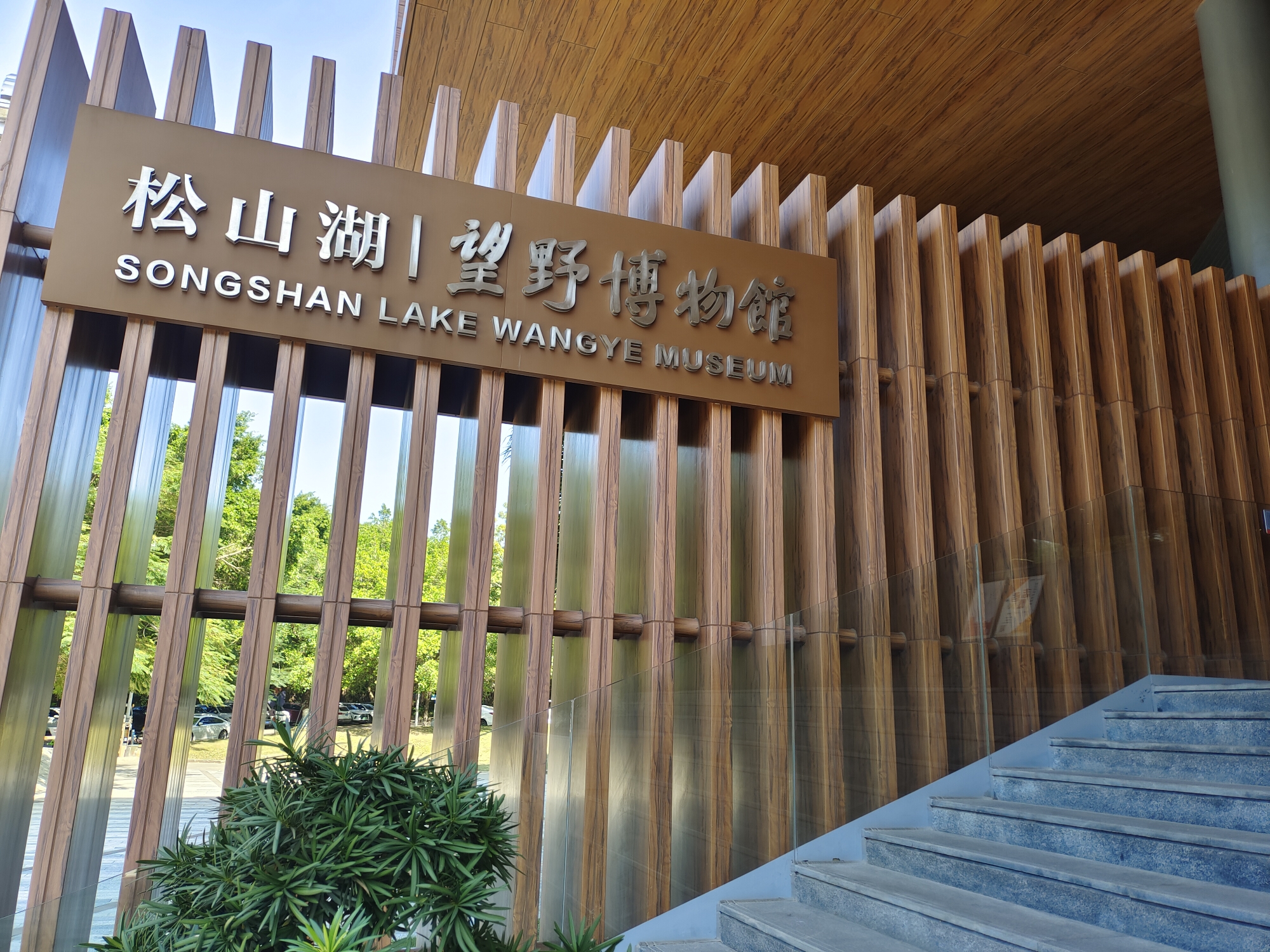 深圳望野博物馆