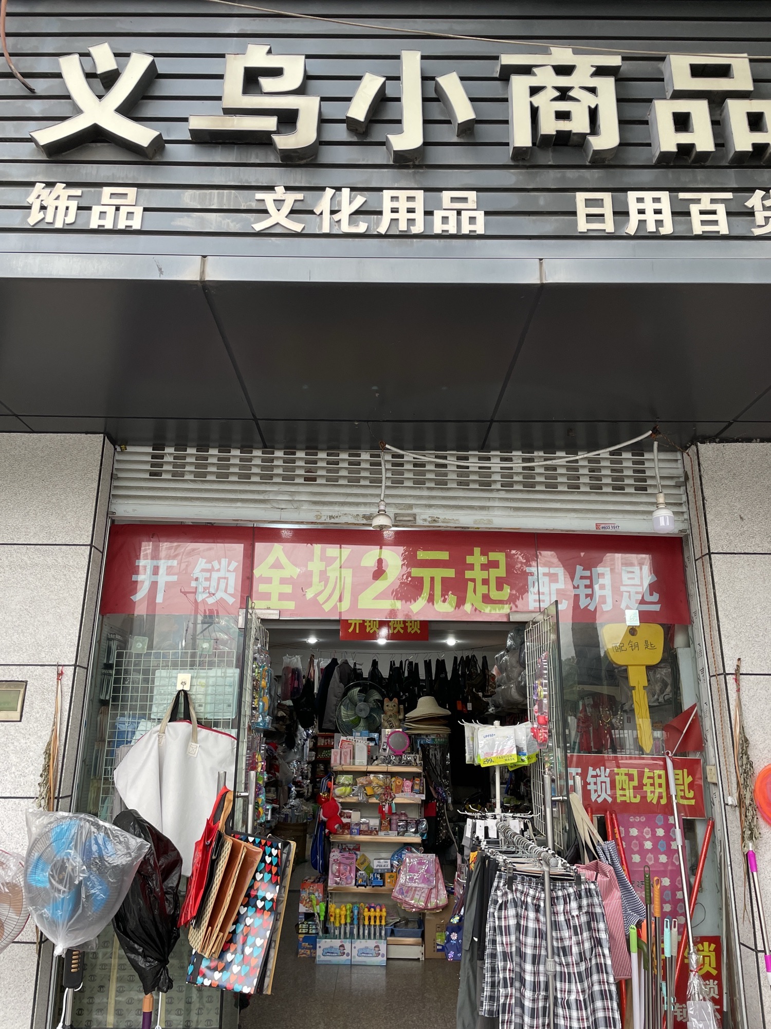 义乌小商品店