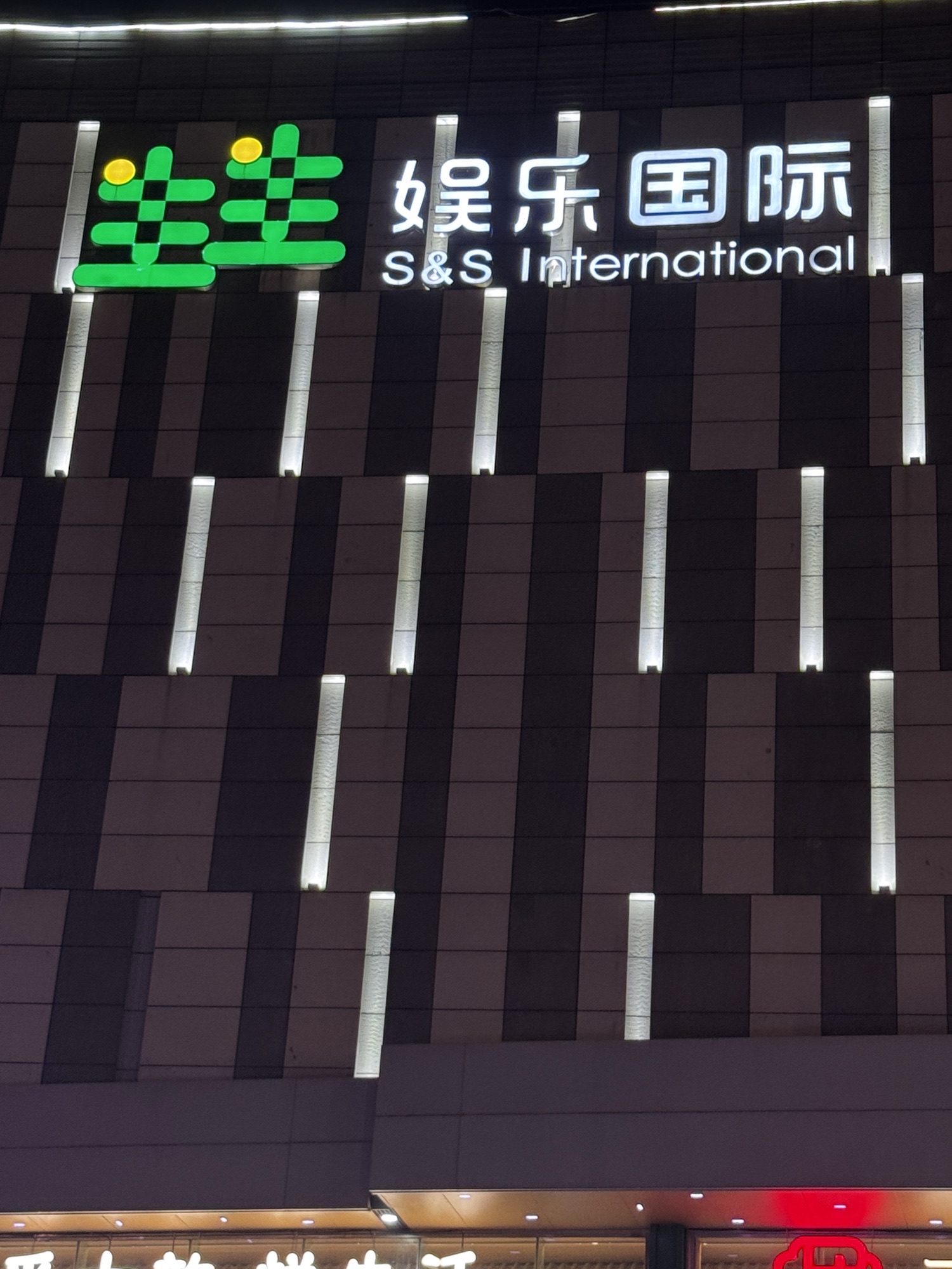 生生娱乐国际