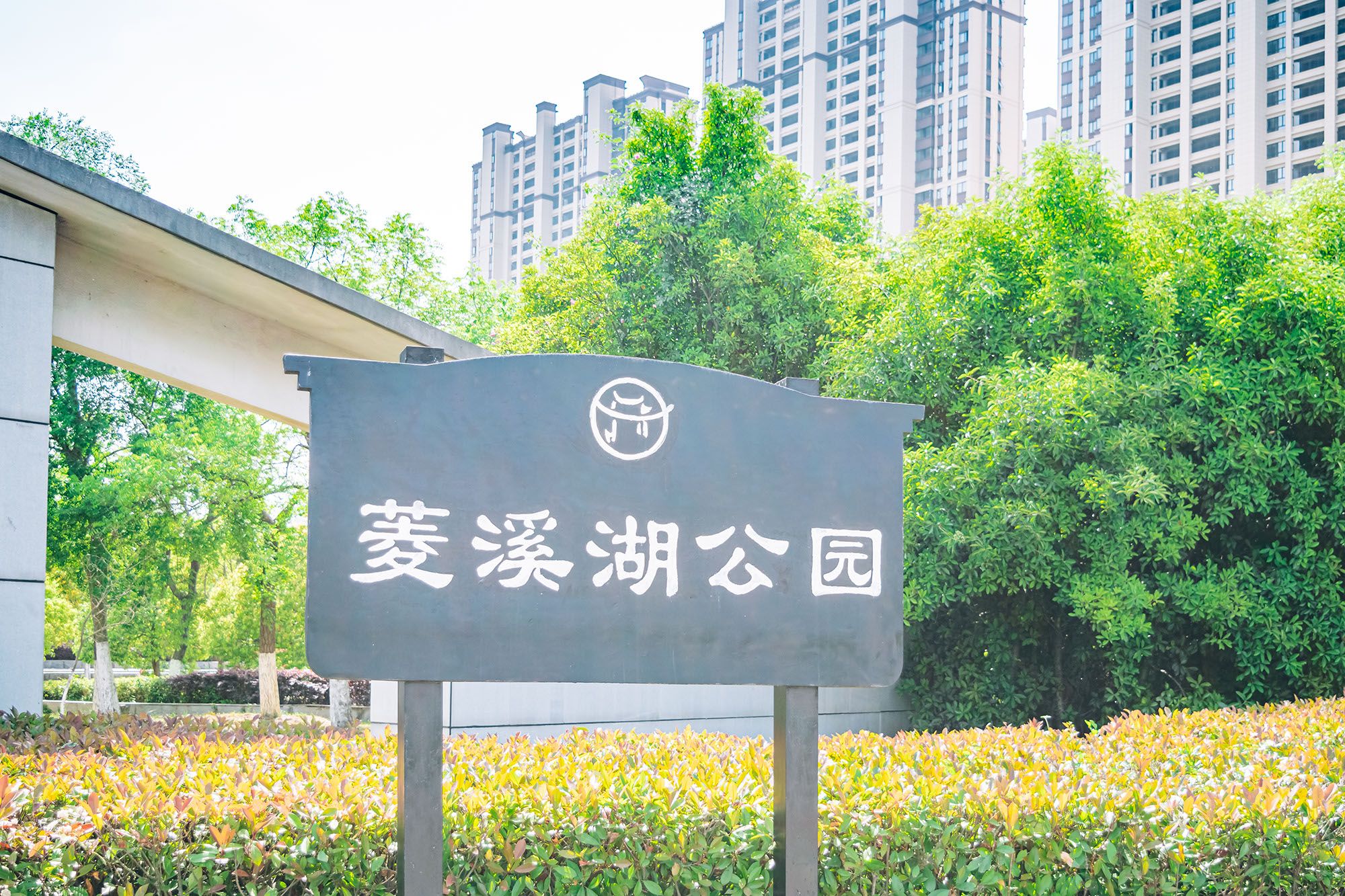 菱溪湖公园