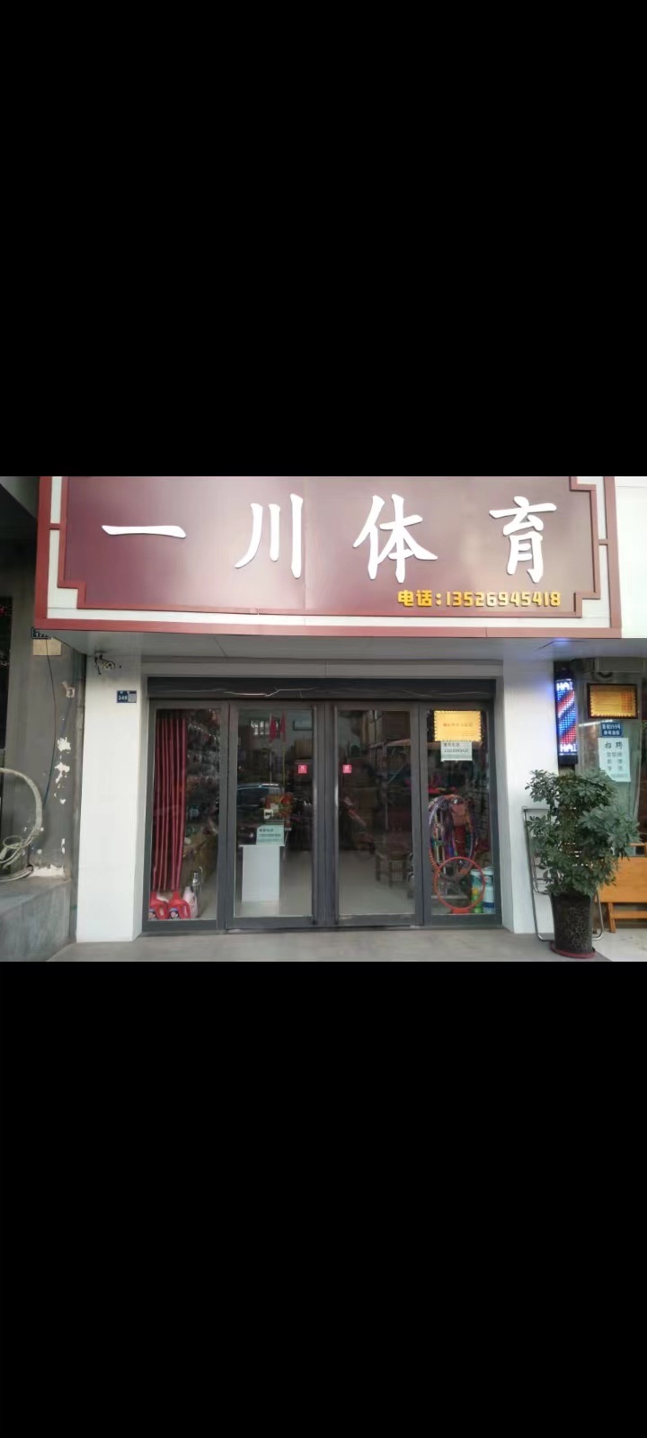 一川体育