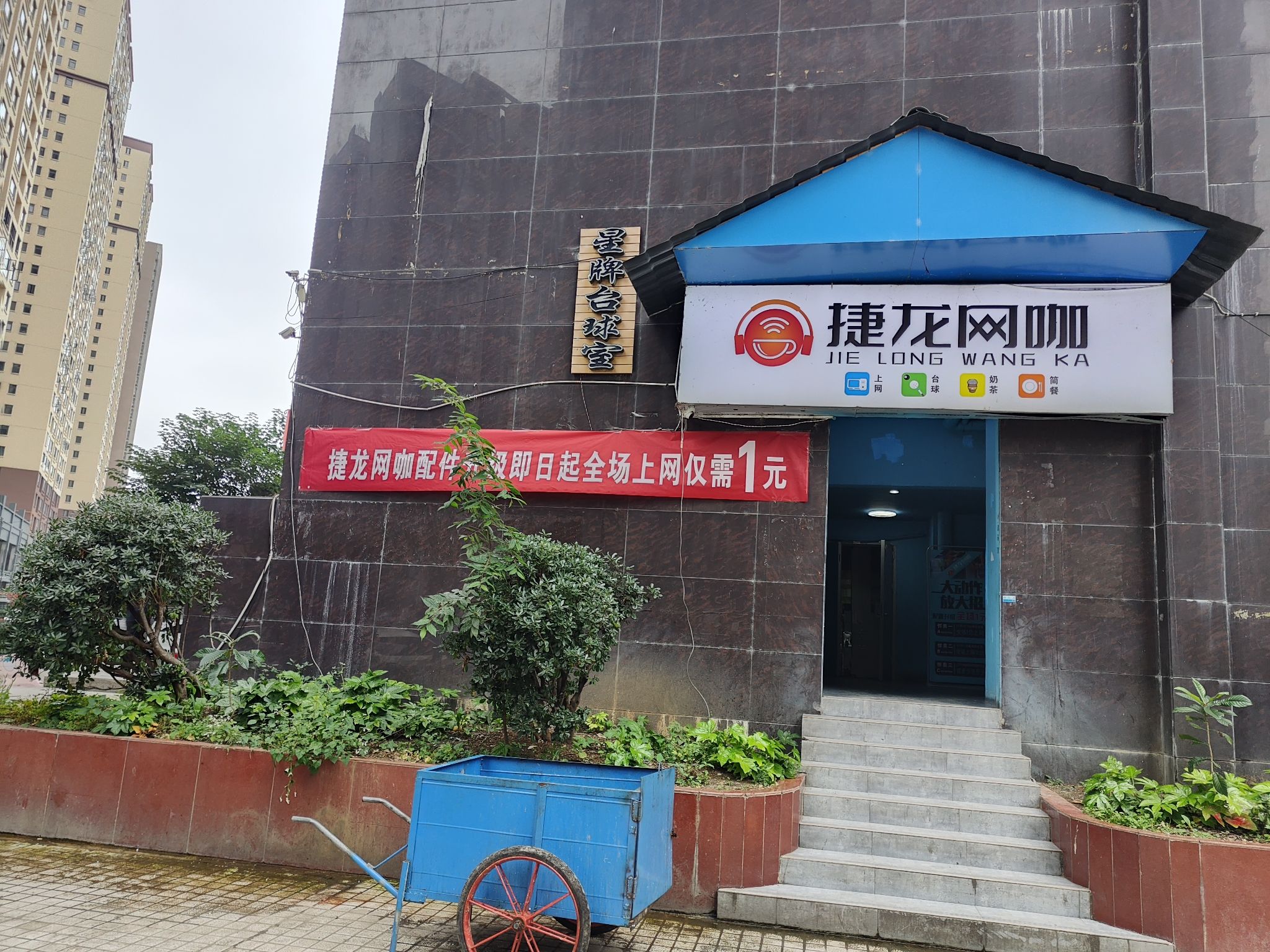 捷龙网咖