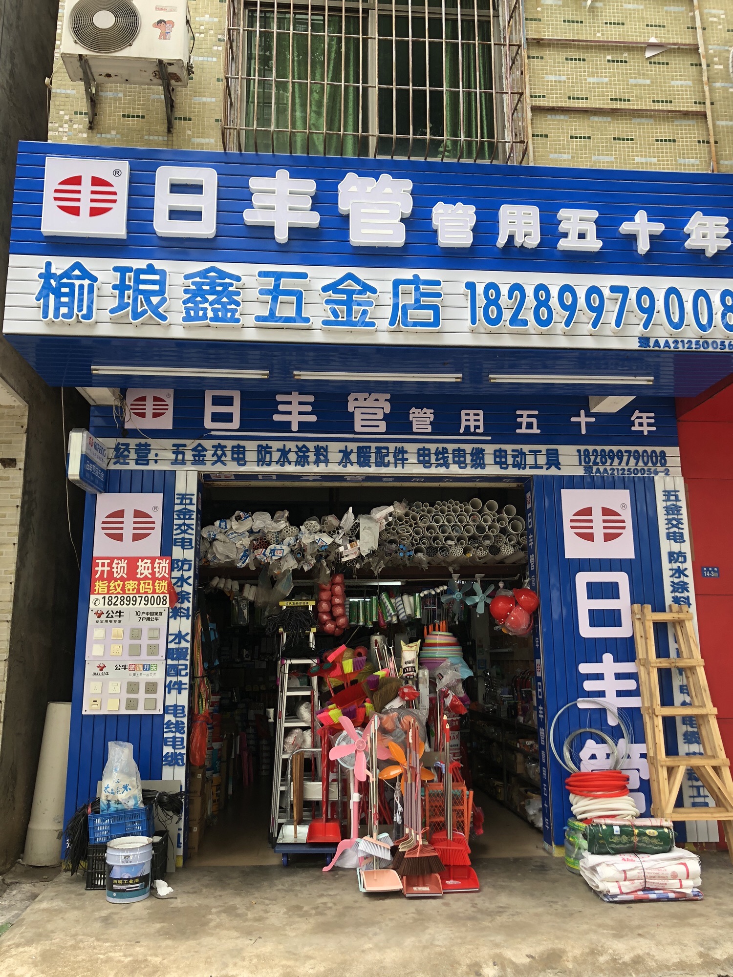 榆琅鑫五金店
