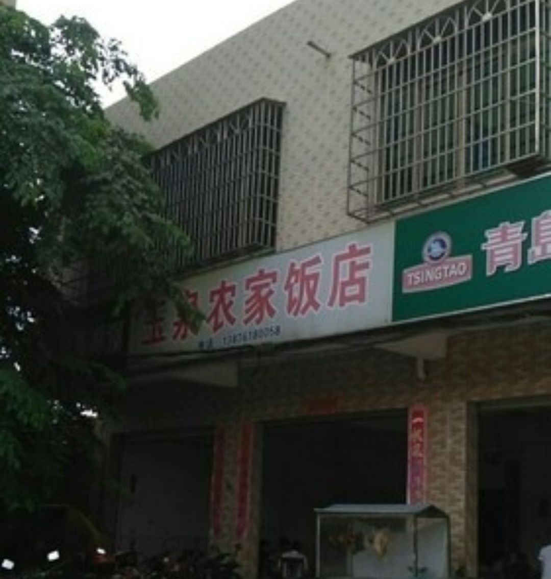 玉泉农家饭店