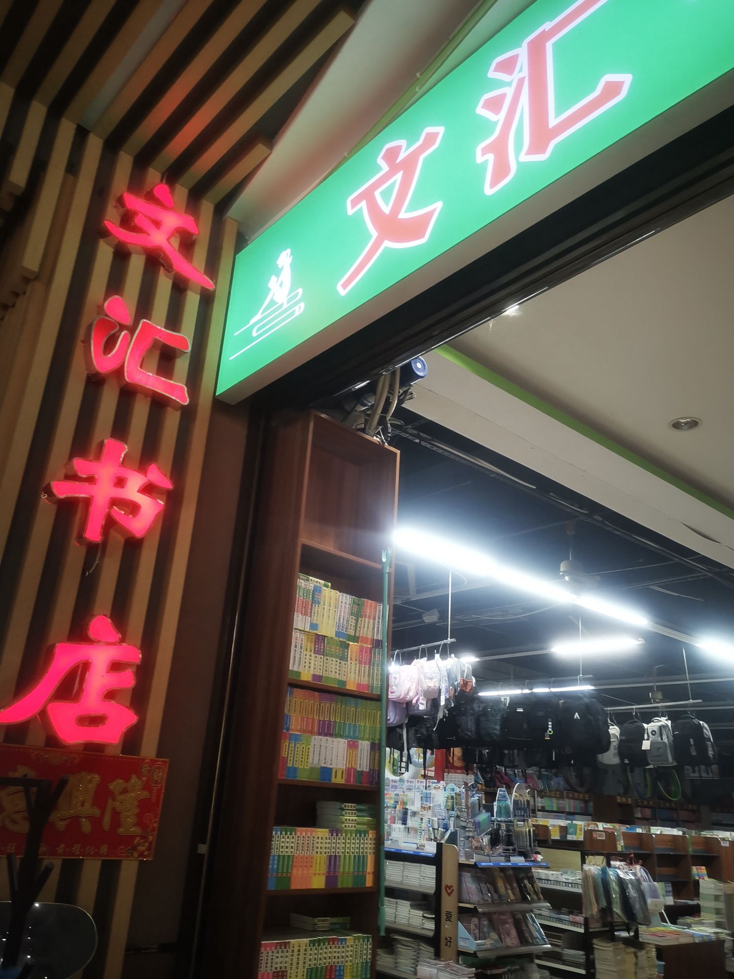 文汇书店(富源商业广场店)