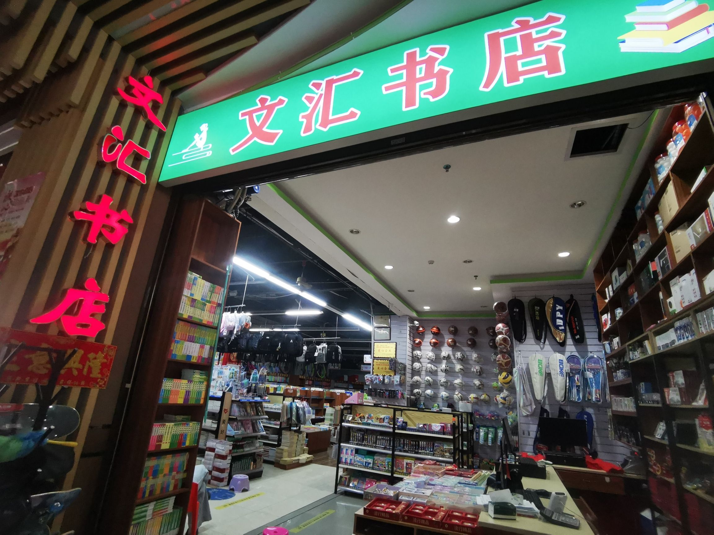 文汇书店(富源商业广场店)