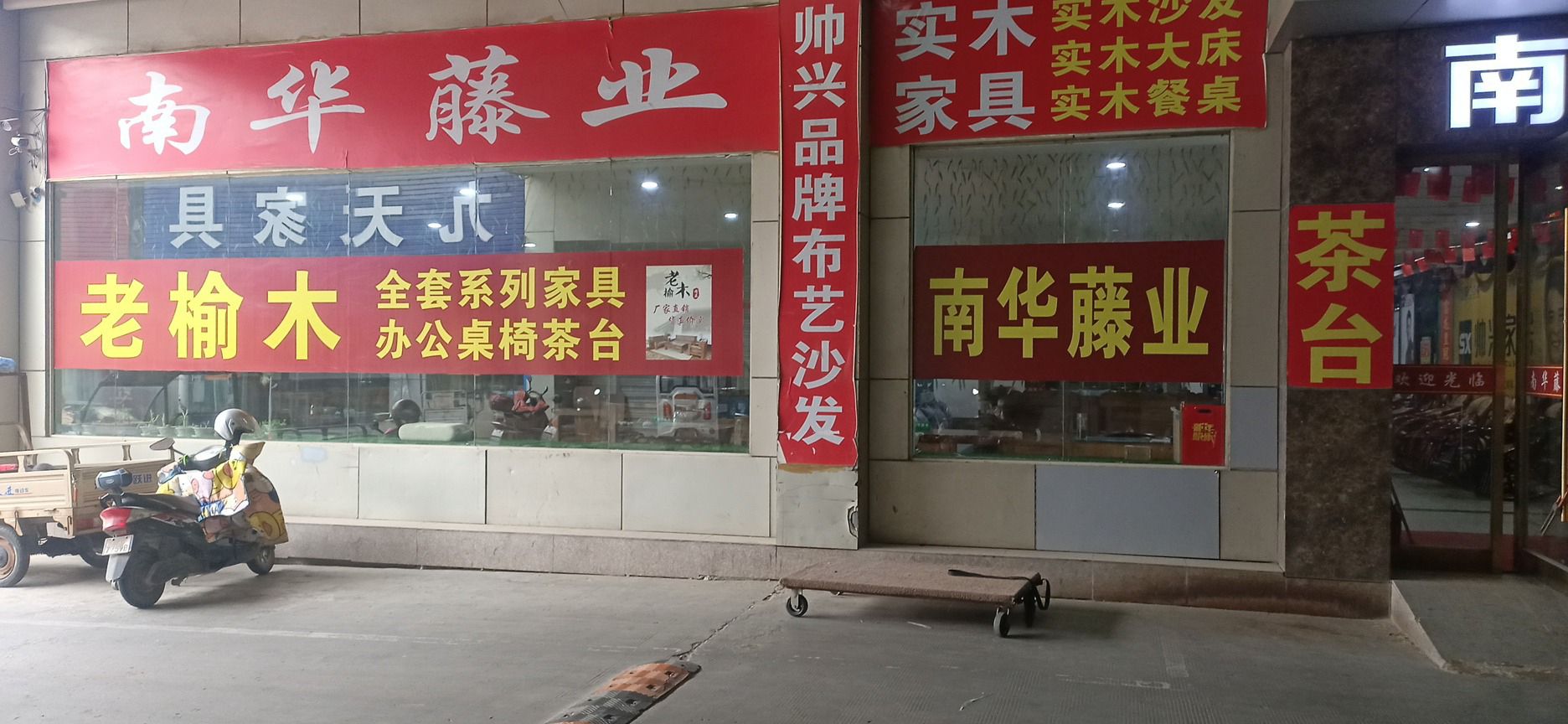 南华藤业老榆木家具店