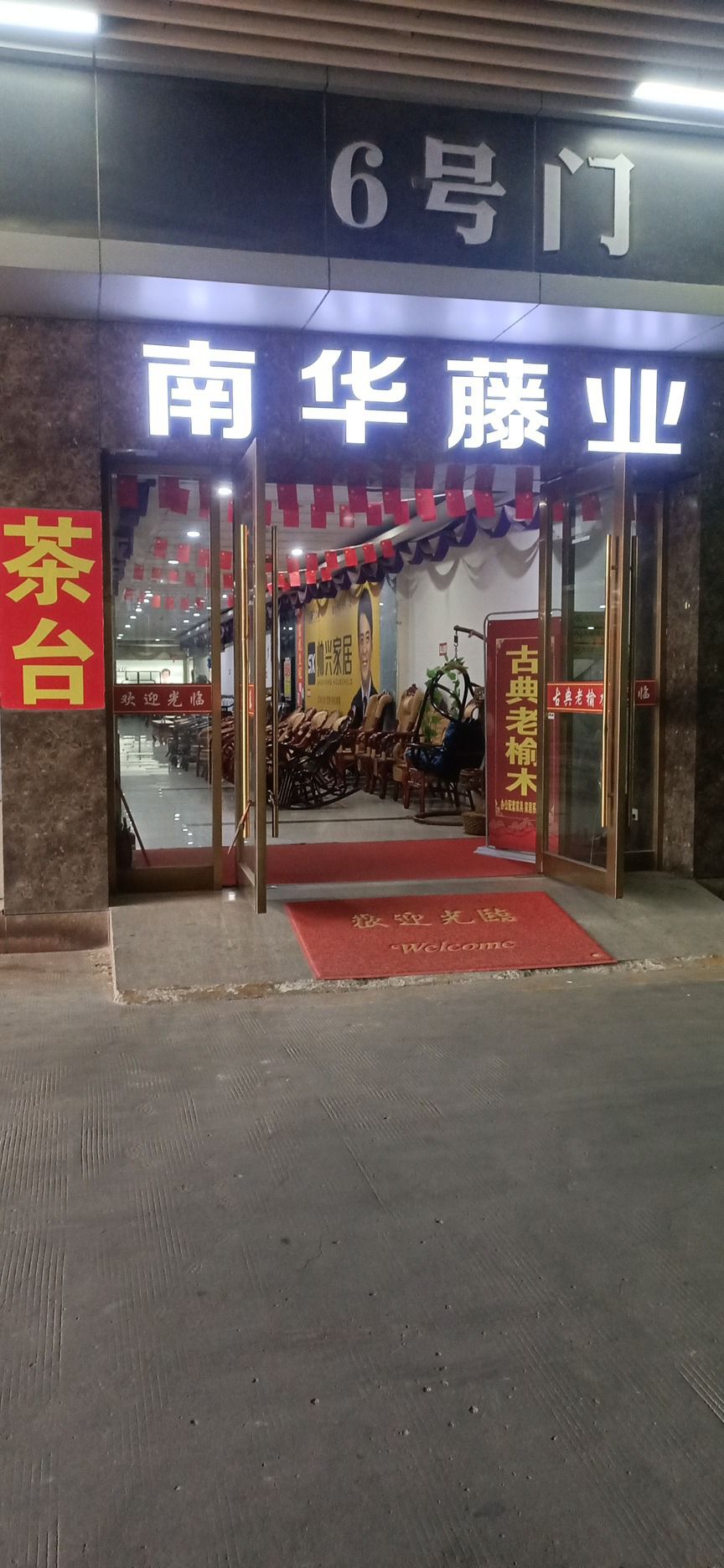 南华藤业老榆木家具店