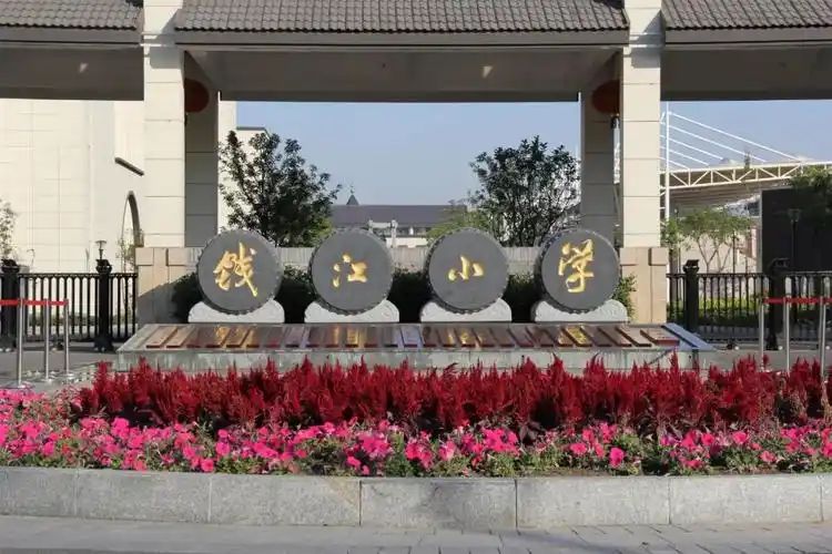 杭州市钱塘区钱江小学