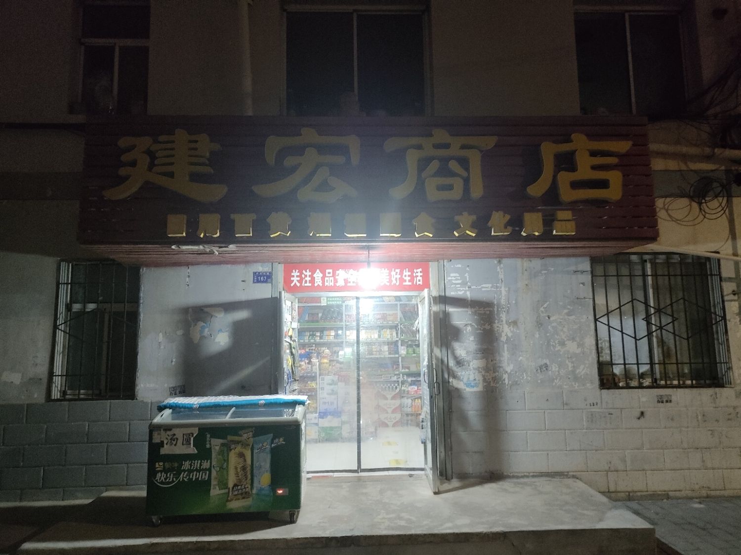 建宏商店(柳湖小区店)