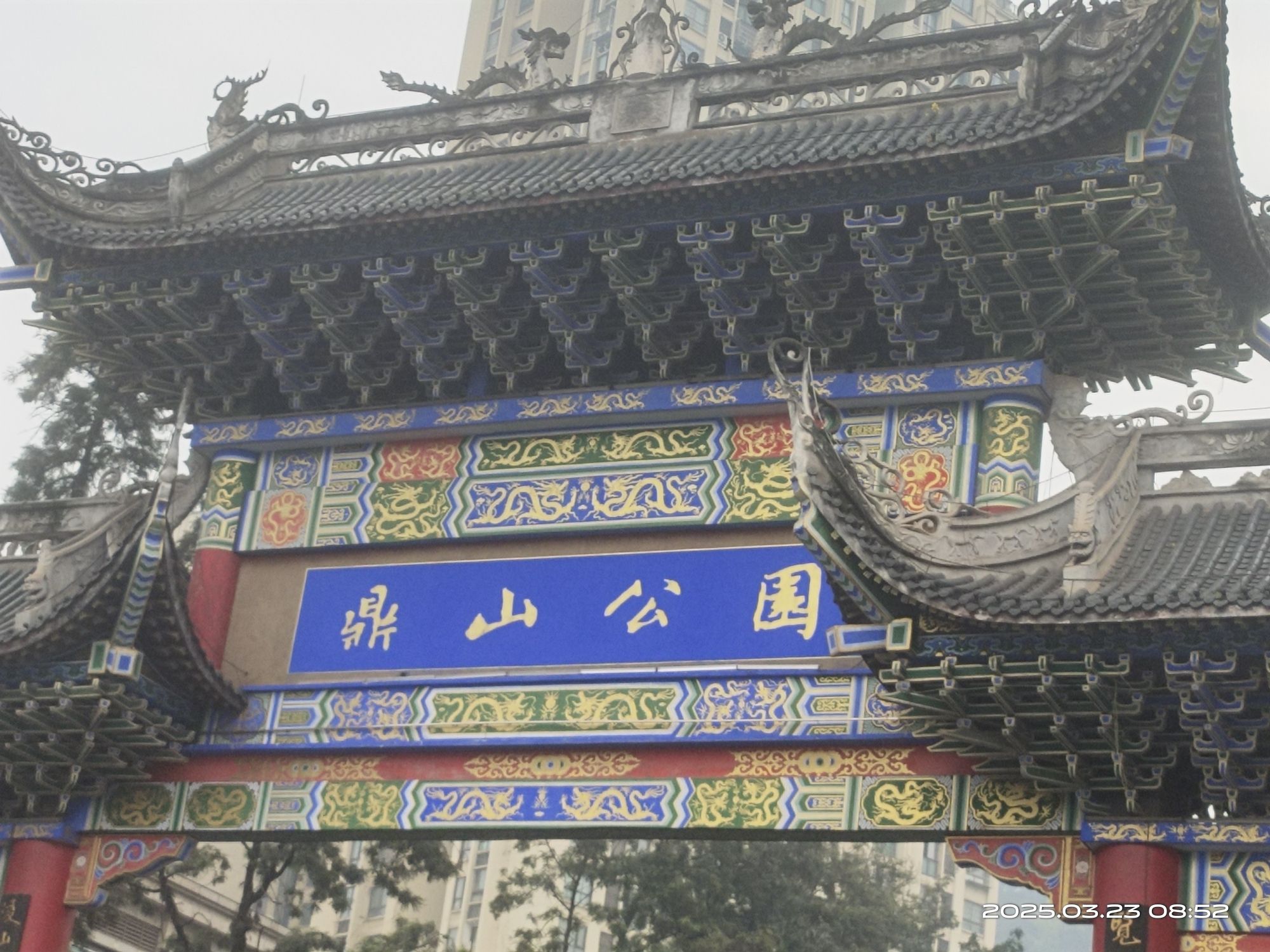 鼎山公园旅行图片 1