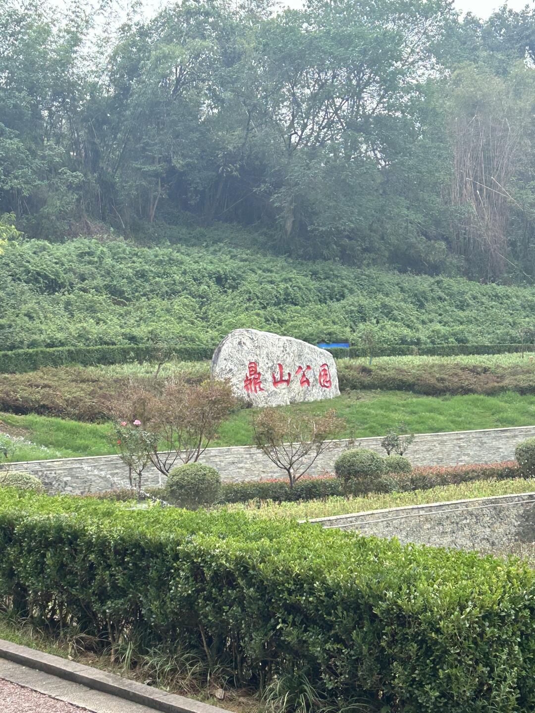 鼎山公园旅行图片 1