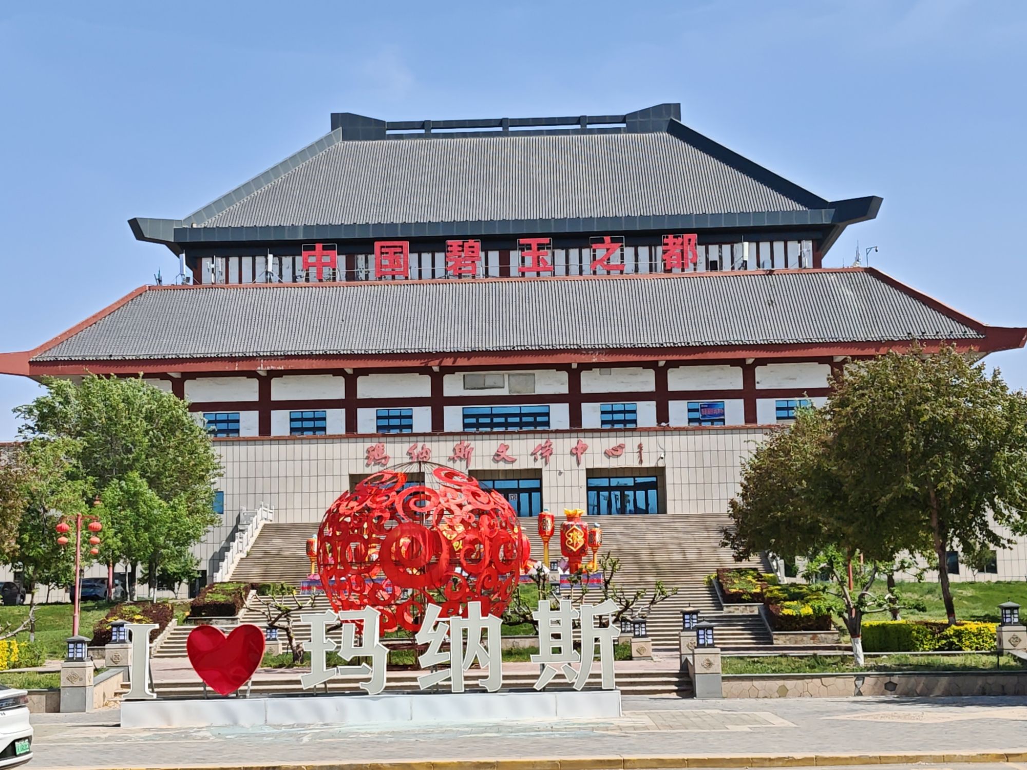 中华碧玉园