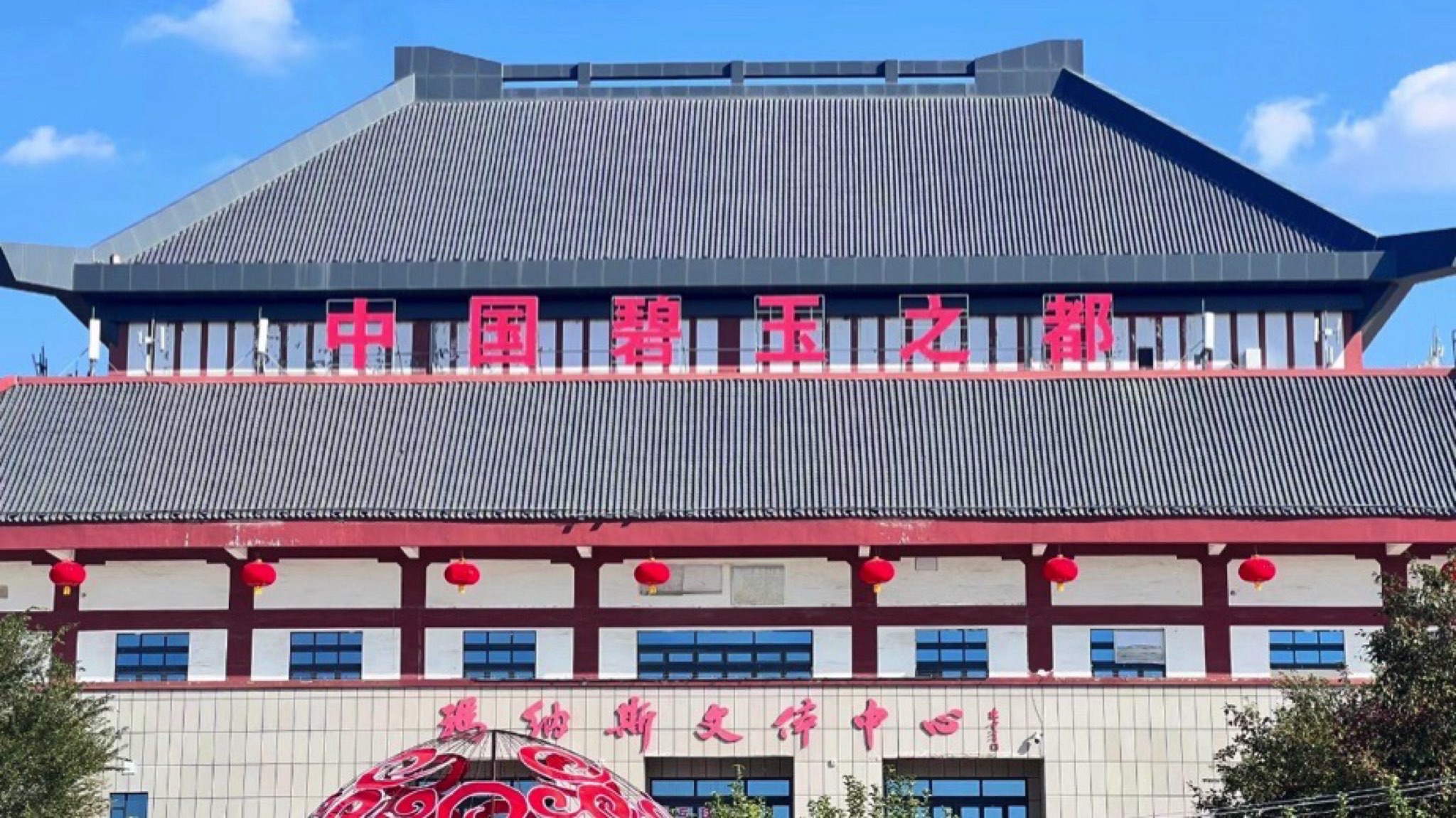 中华碧玉园