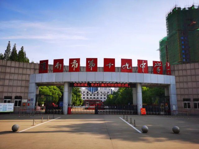 淮南市第十九中学