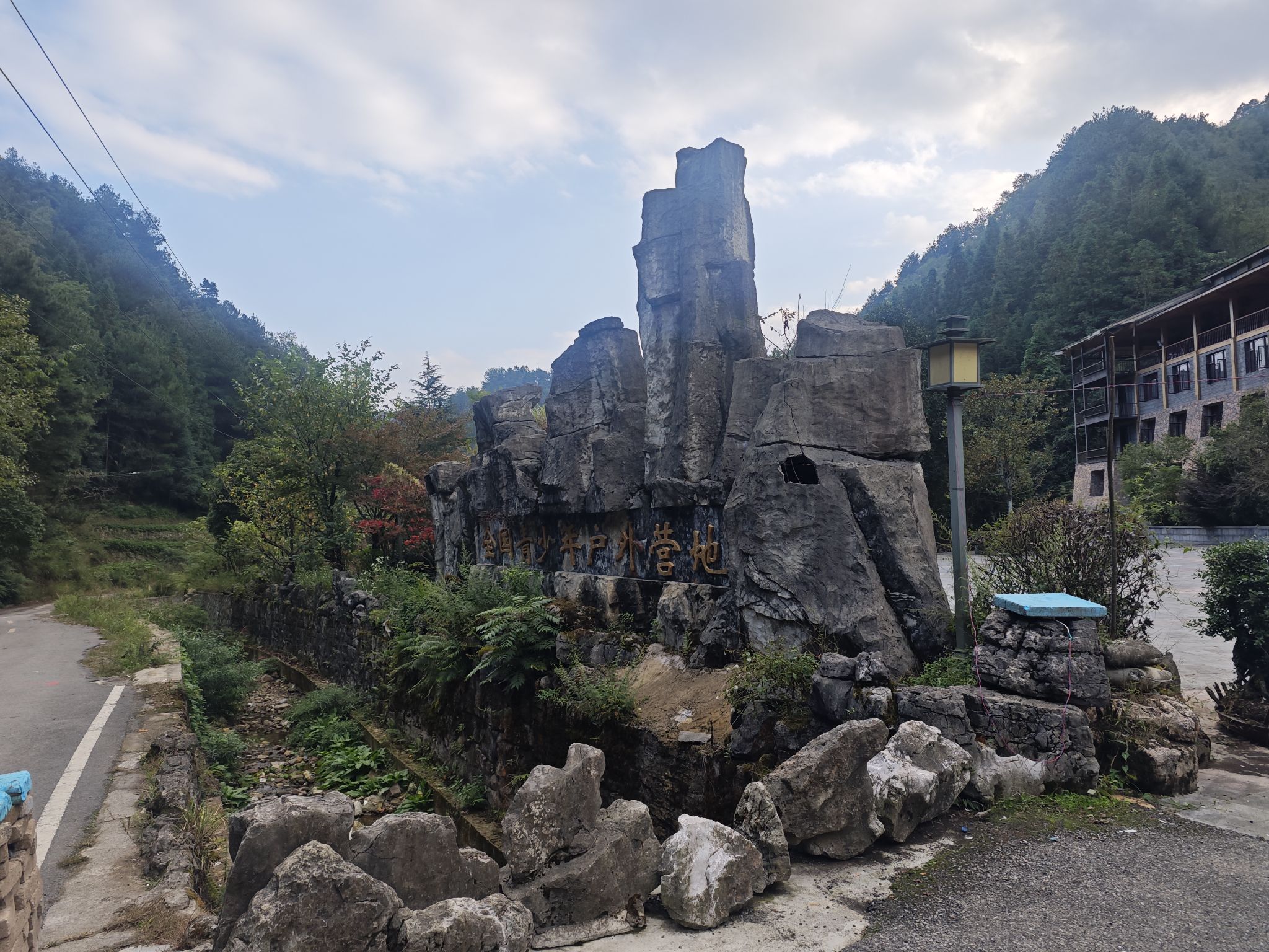 九龙山全国青少年户外营地