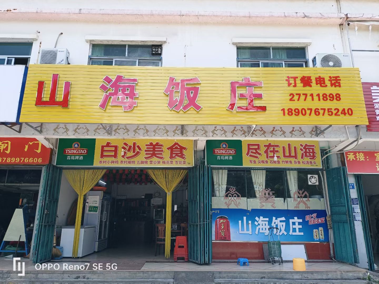 山海饭庄