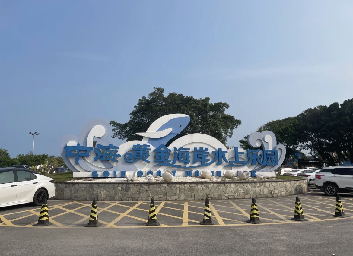 中海度假村旅行图片 1