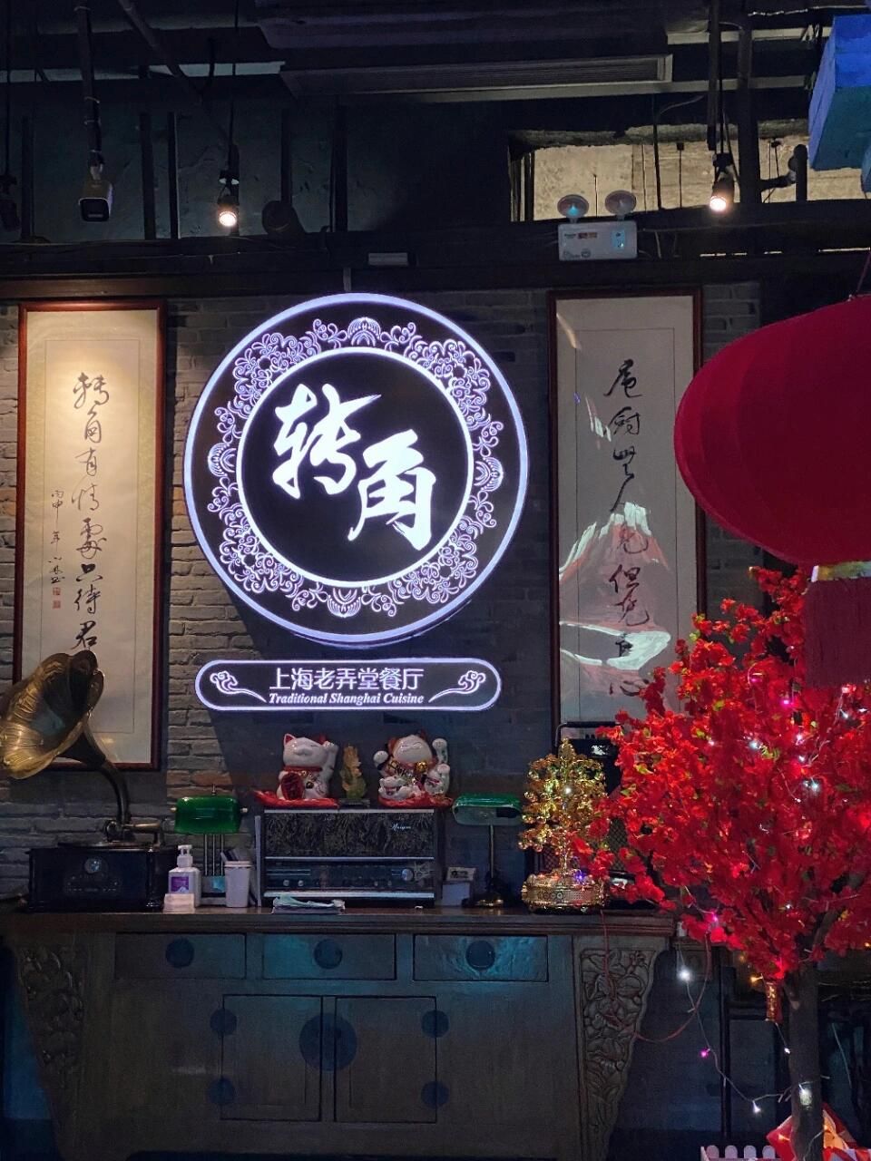 转角老弄堂餐厅(复兴商厦店)