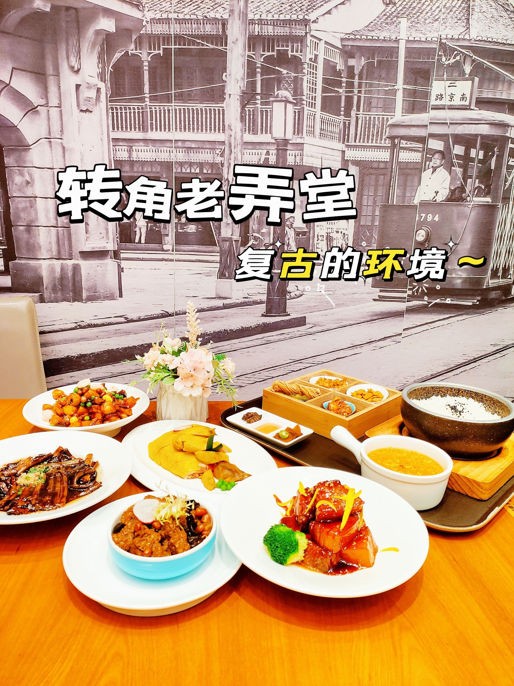 转角老弄堂餐厅(复兴商厦店)