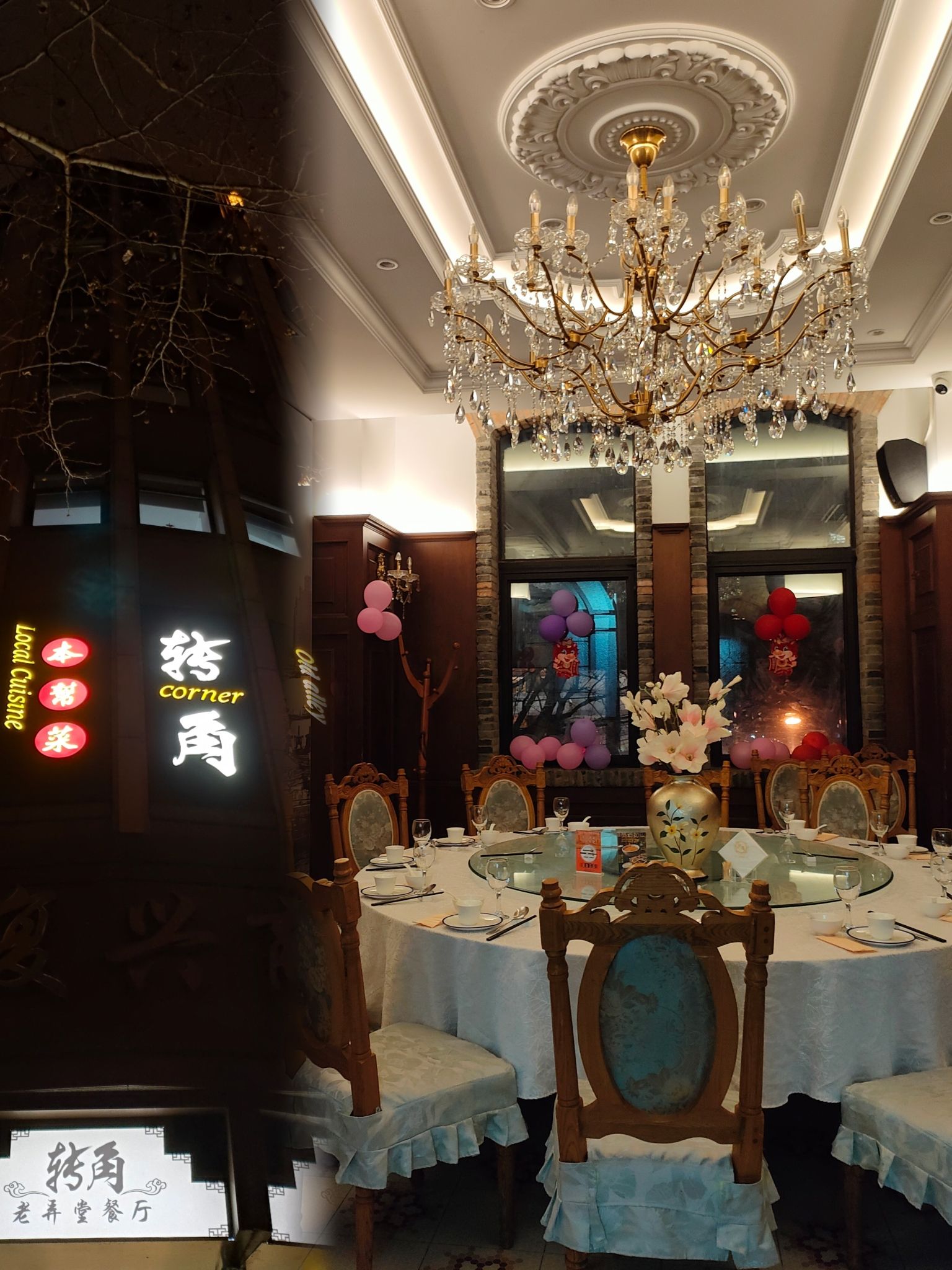 转角老弄堂餐厅(复兴商厦店)
