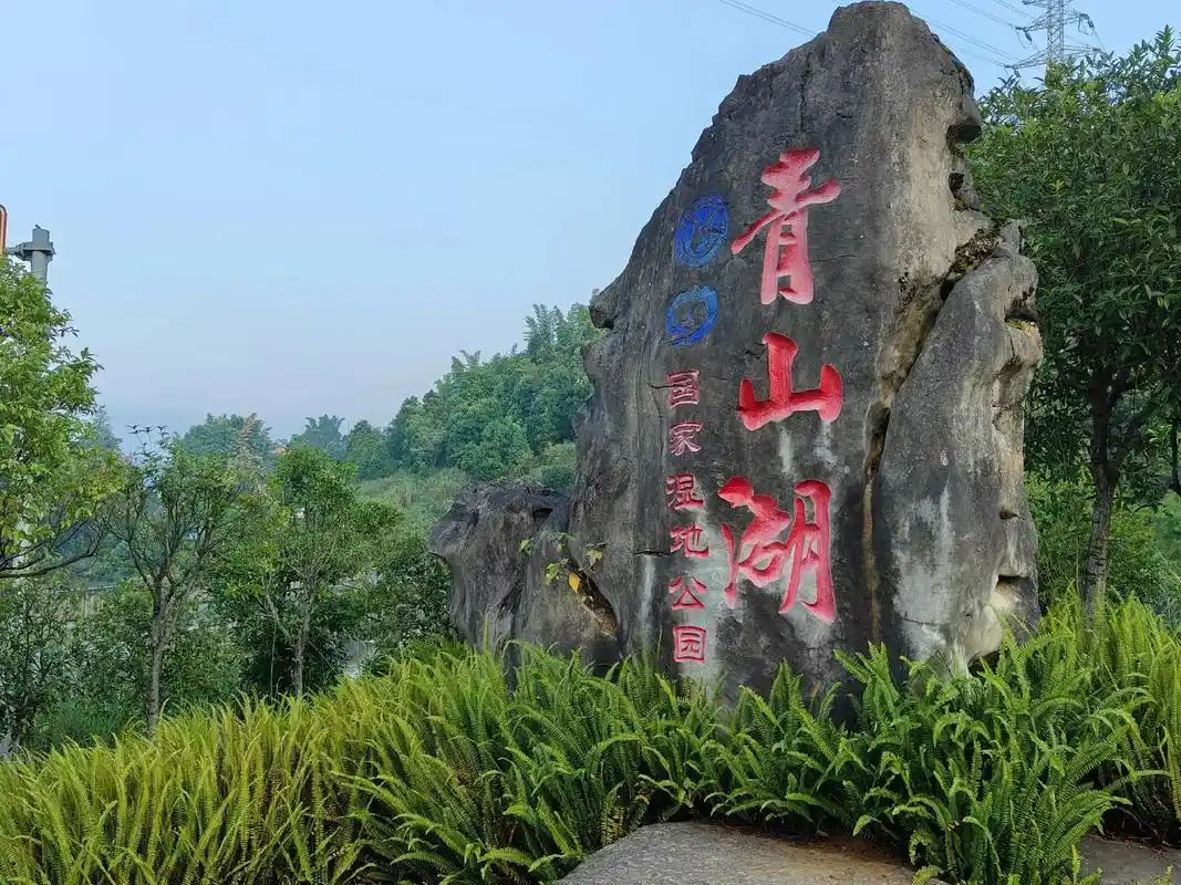 青山湖旅游度假区