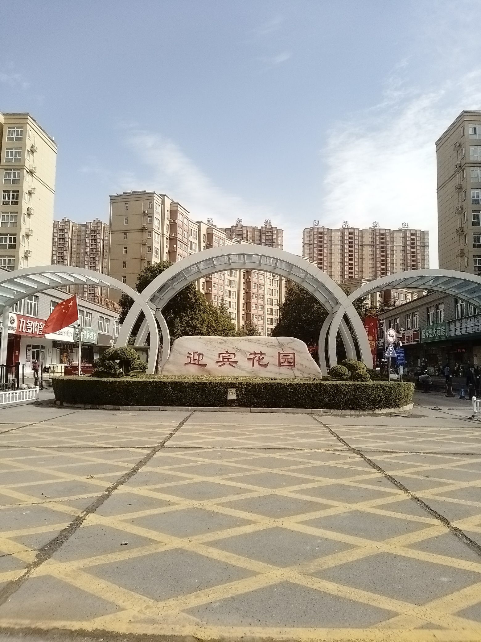迎宾花园