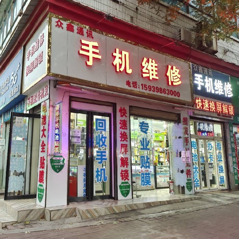 众鑫通讯手机维修(仰韶大厦店)