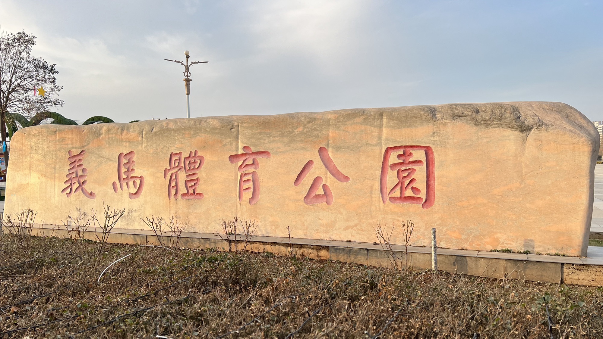 义马体育公园