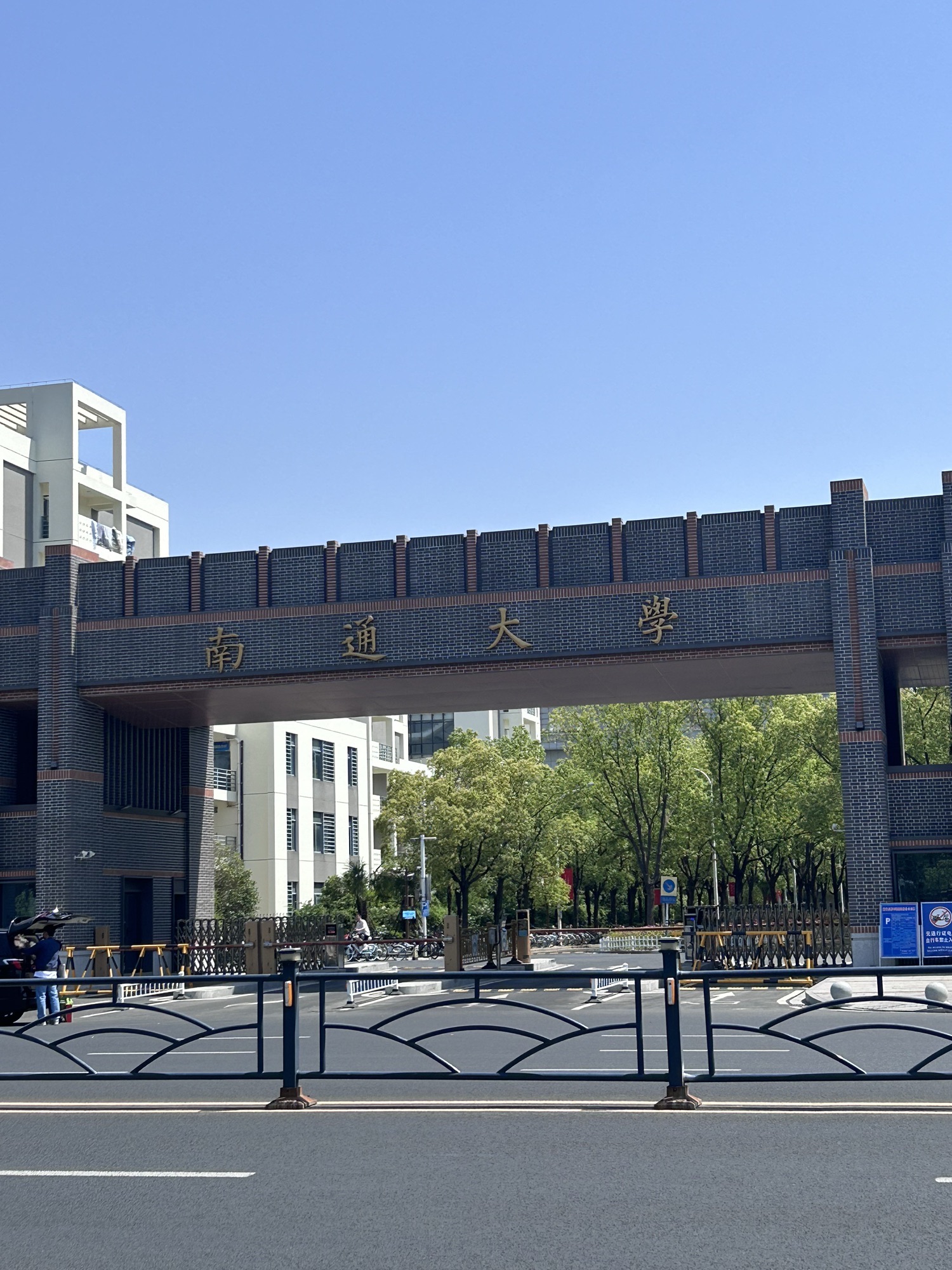 南通大学(啬园校区)