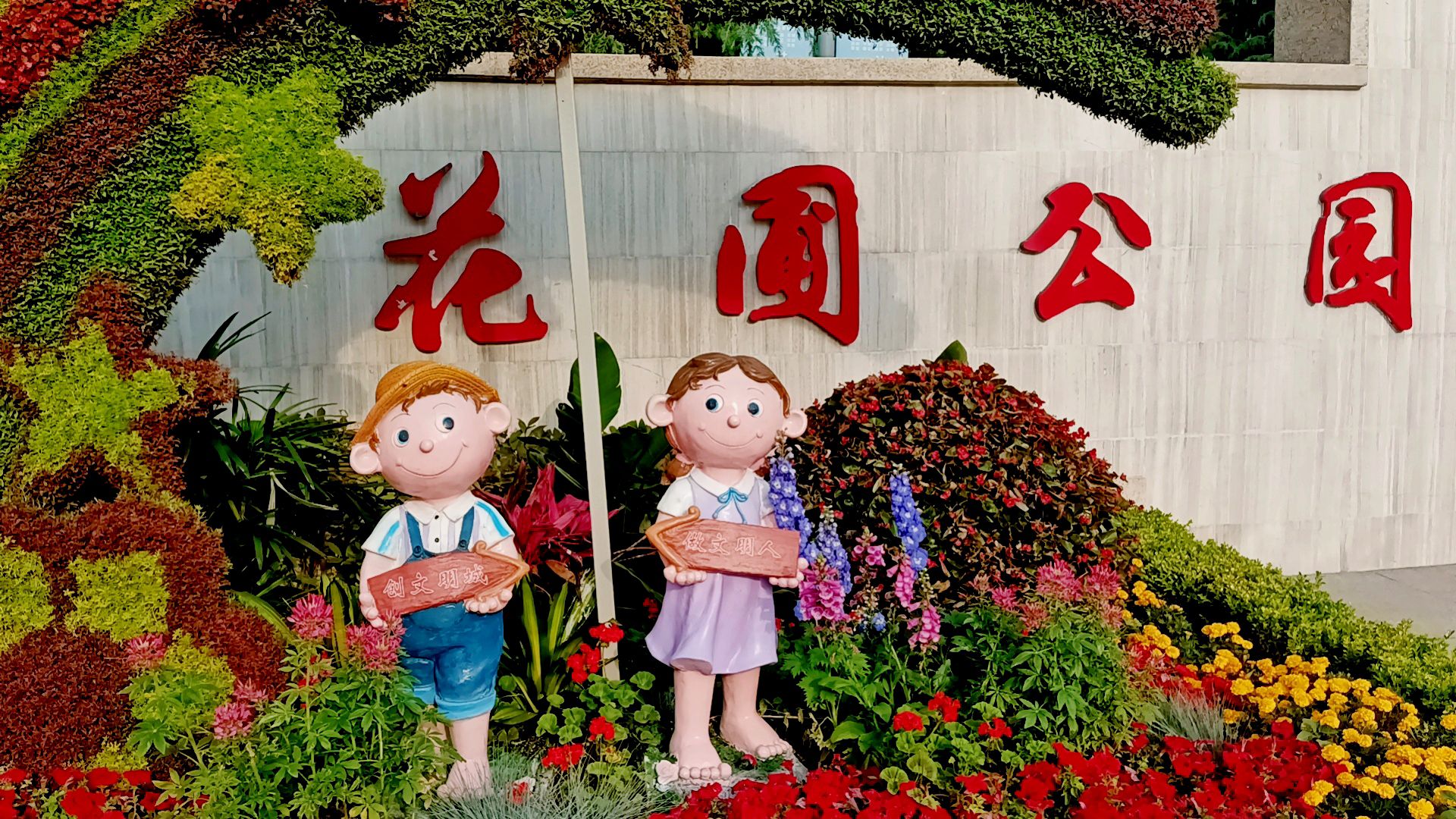 济南花圃公园旅行图片 1