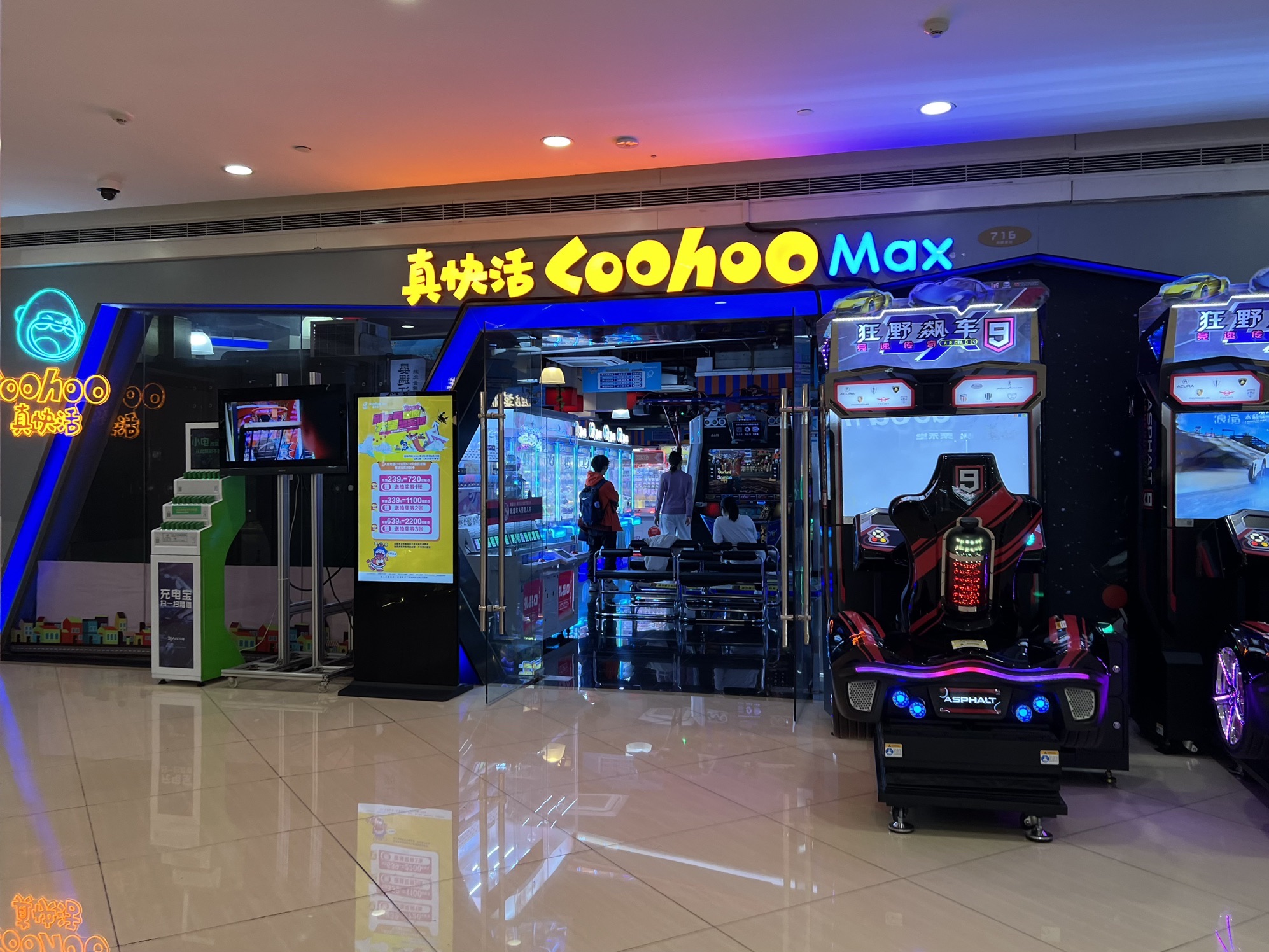 真快活coohoo Max(银泰创意城店)