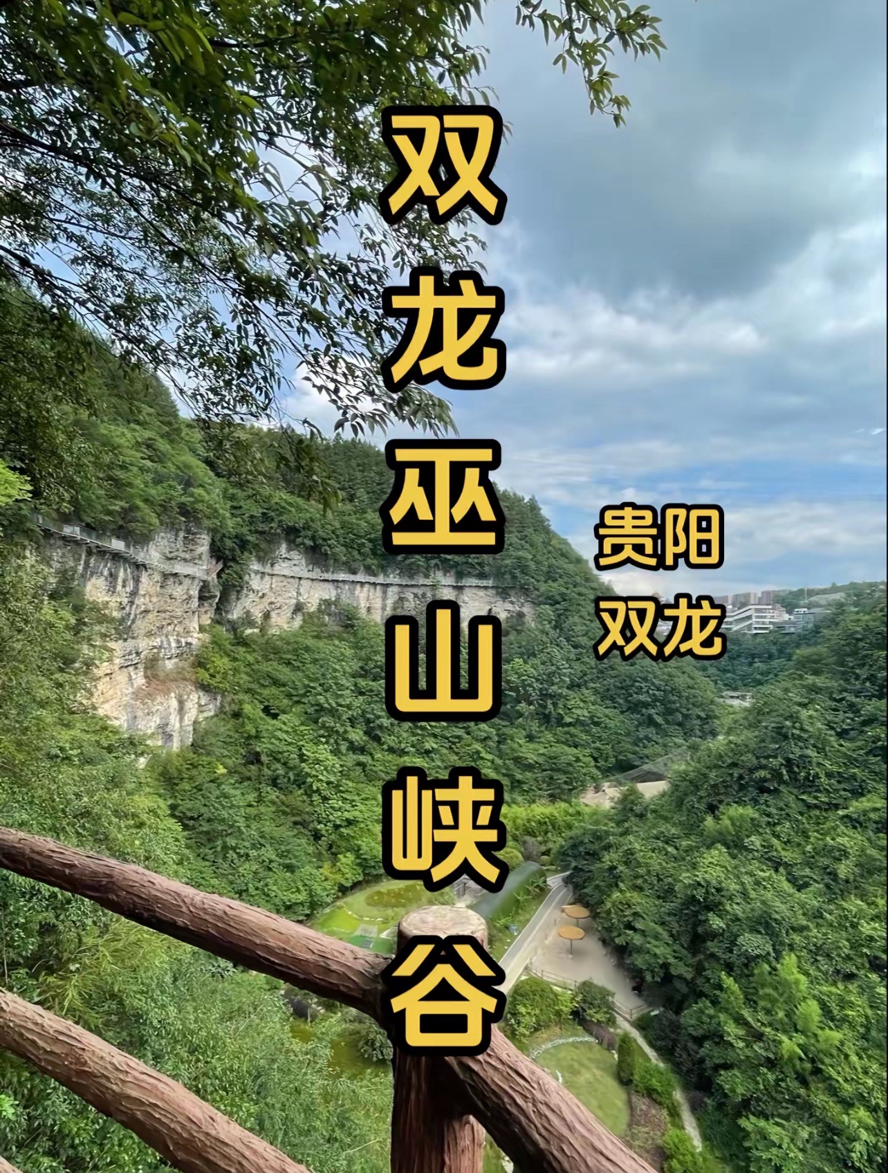 巫山峡谷旅游区-云栖谷·双龙镇