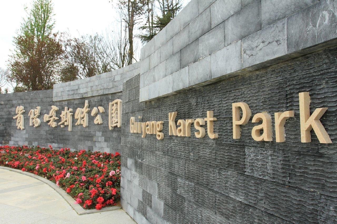 贵阳喀斯特公园