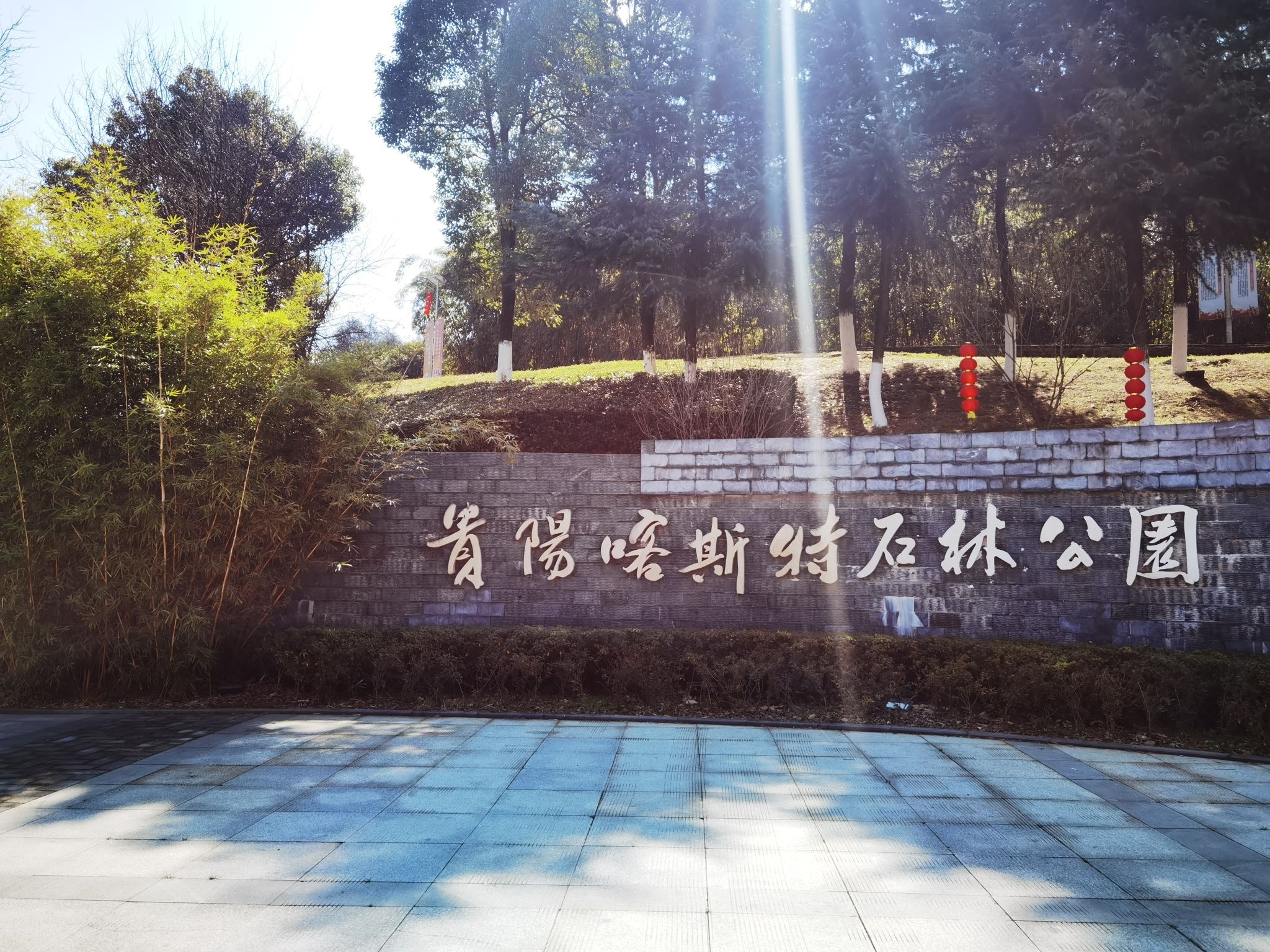贵阳喀斯特公园旅行图片 1
