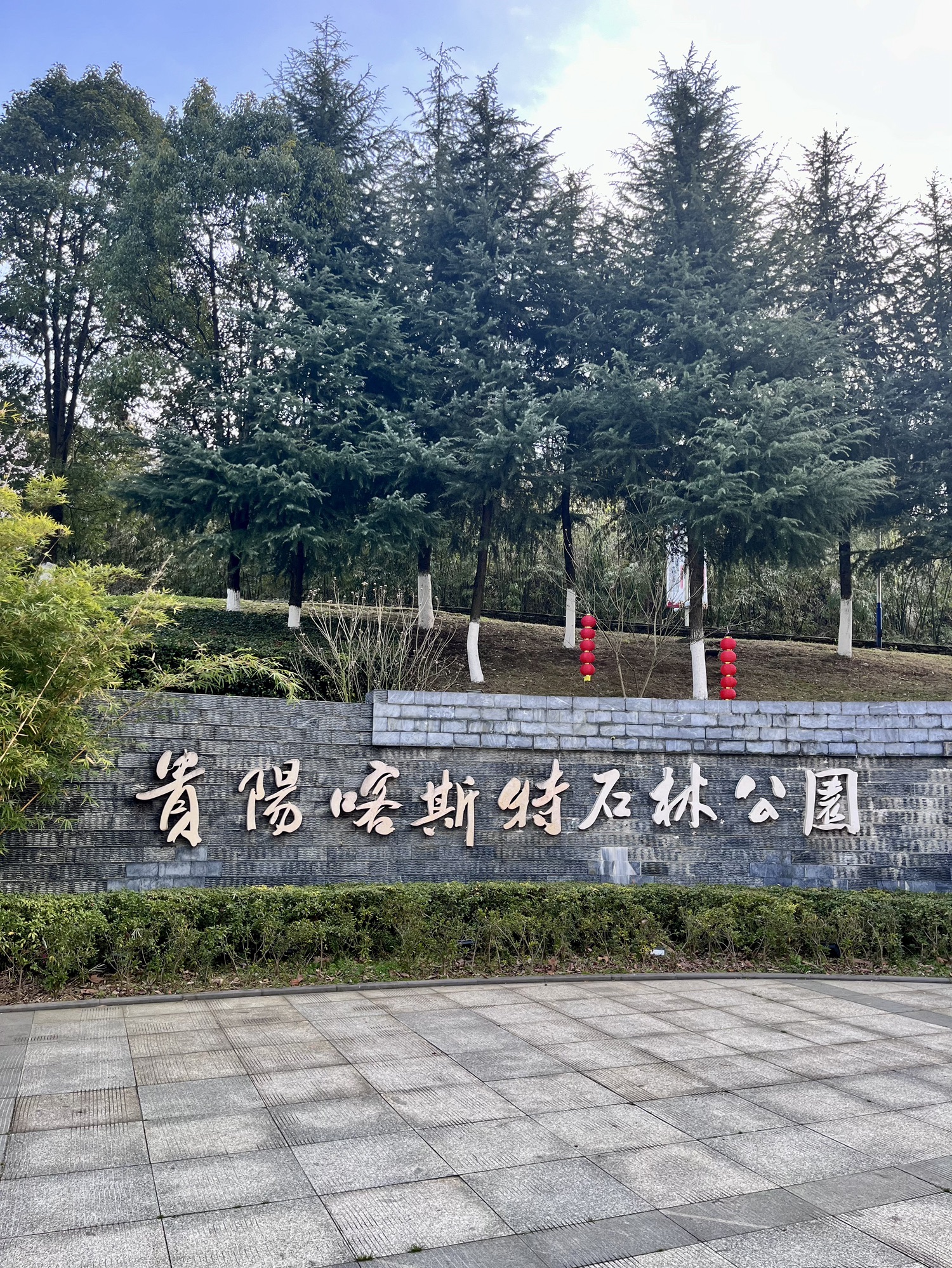 贵阳喀斯特公园旅行图片 1