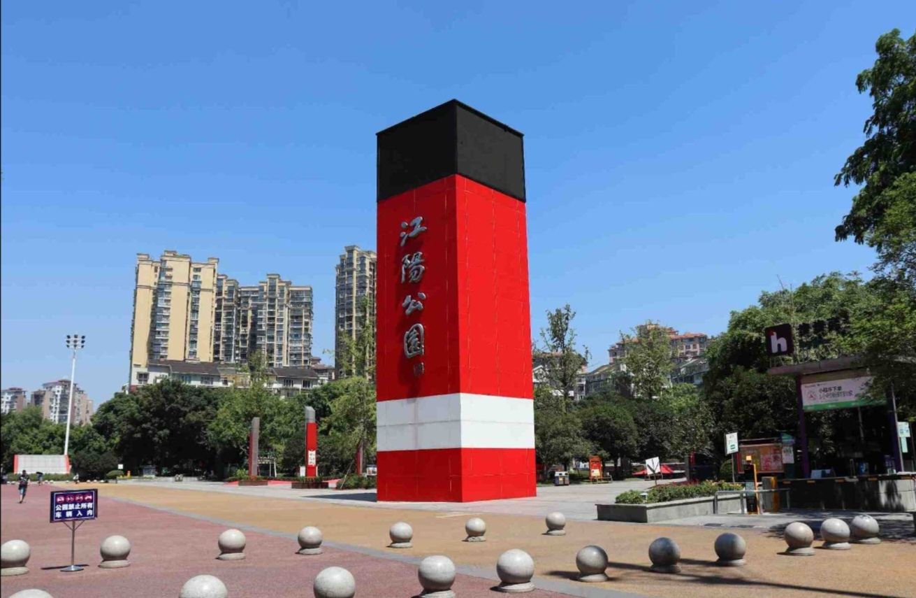 江阳公园旅行图片 2