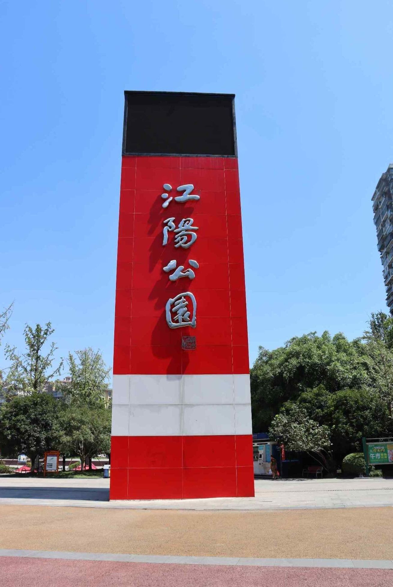 江阳公园旅行图片 1